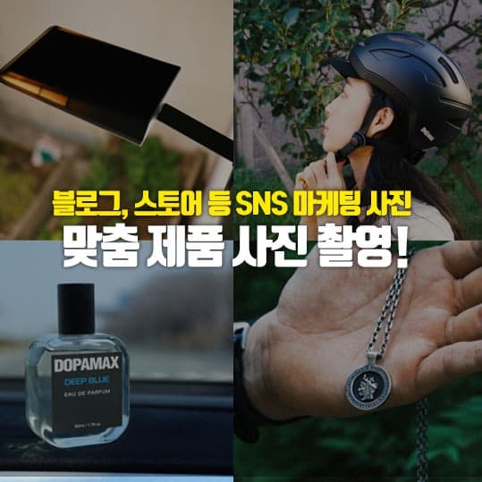 [모든 제품사진] 바로 쓰는 포스팅/스토어/SNS 마케팅용 제품 촬영컷