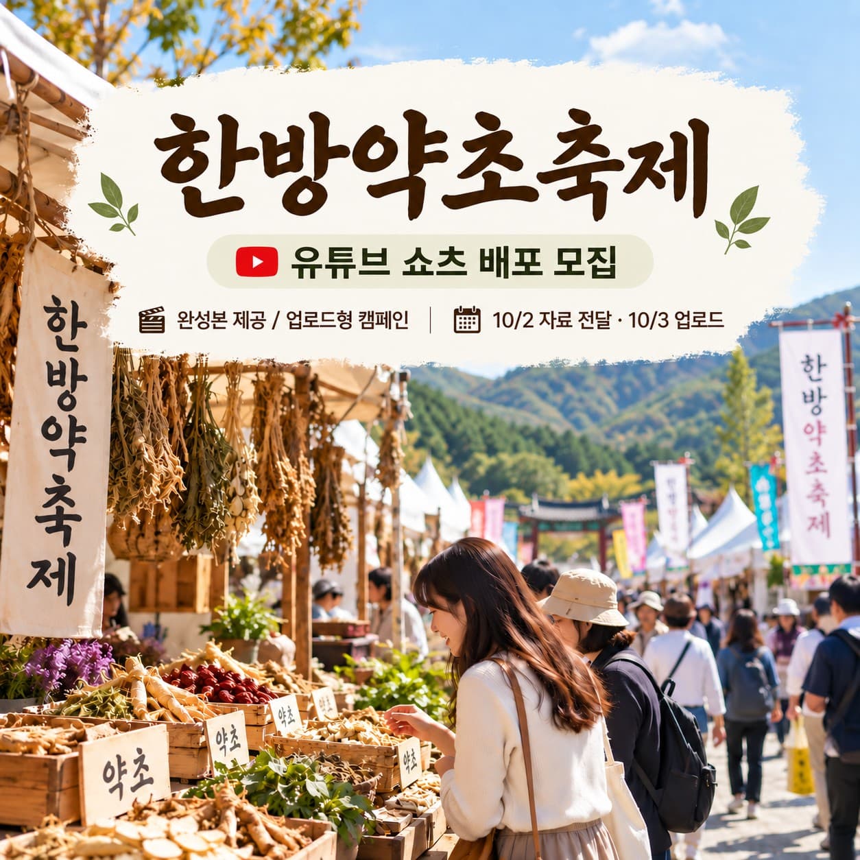 지역한방약초축제 완성본 영상 단순 배포 쇼츠 모집