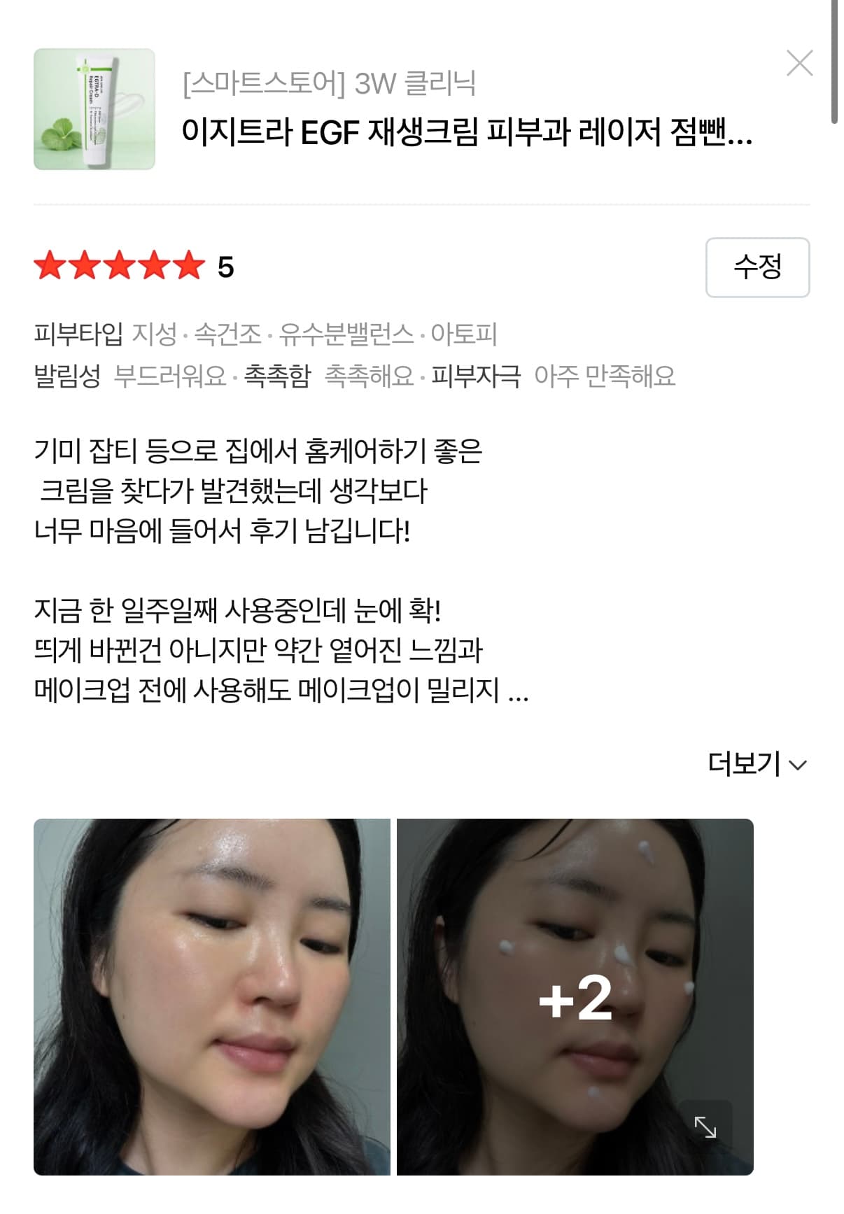 이지트라 고함량 트라넥삼산, D판테놀, EGF 재생크림 후기 모집