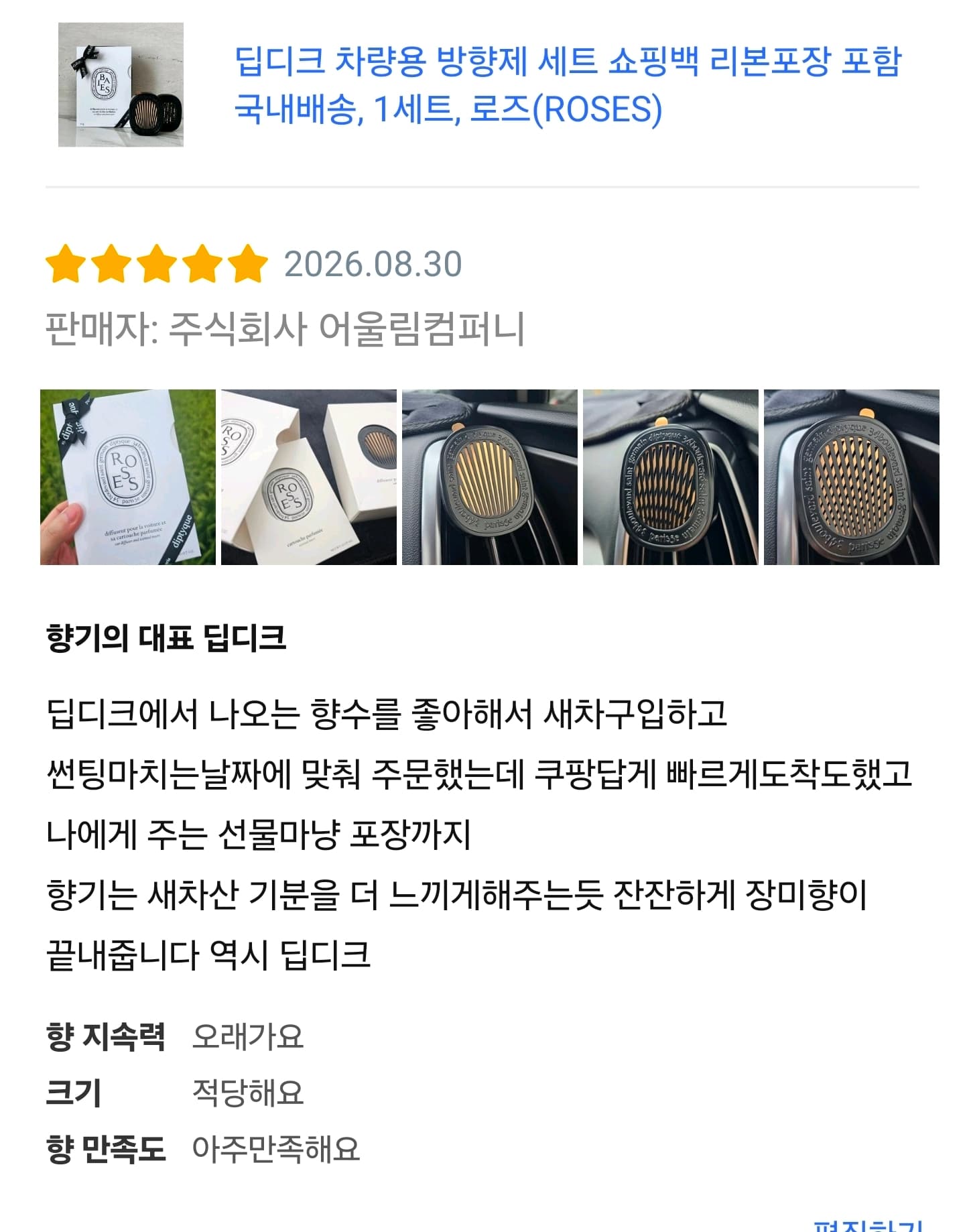딥티크 차량용 방향제 로즈 세트 (케이스+향기 카트리지)