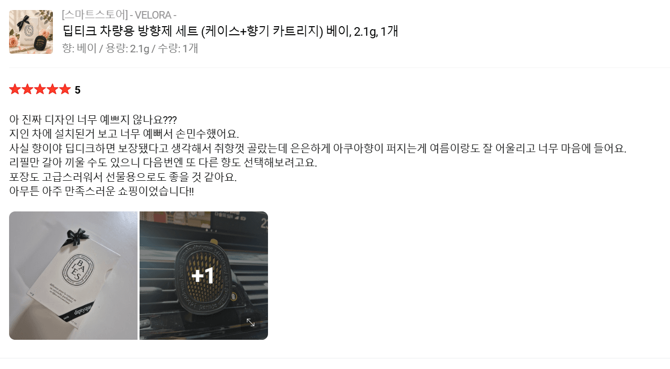 딥티크 차량용 방향제 베이 세트 (케이스+향기 카트리지)