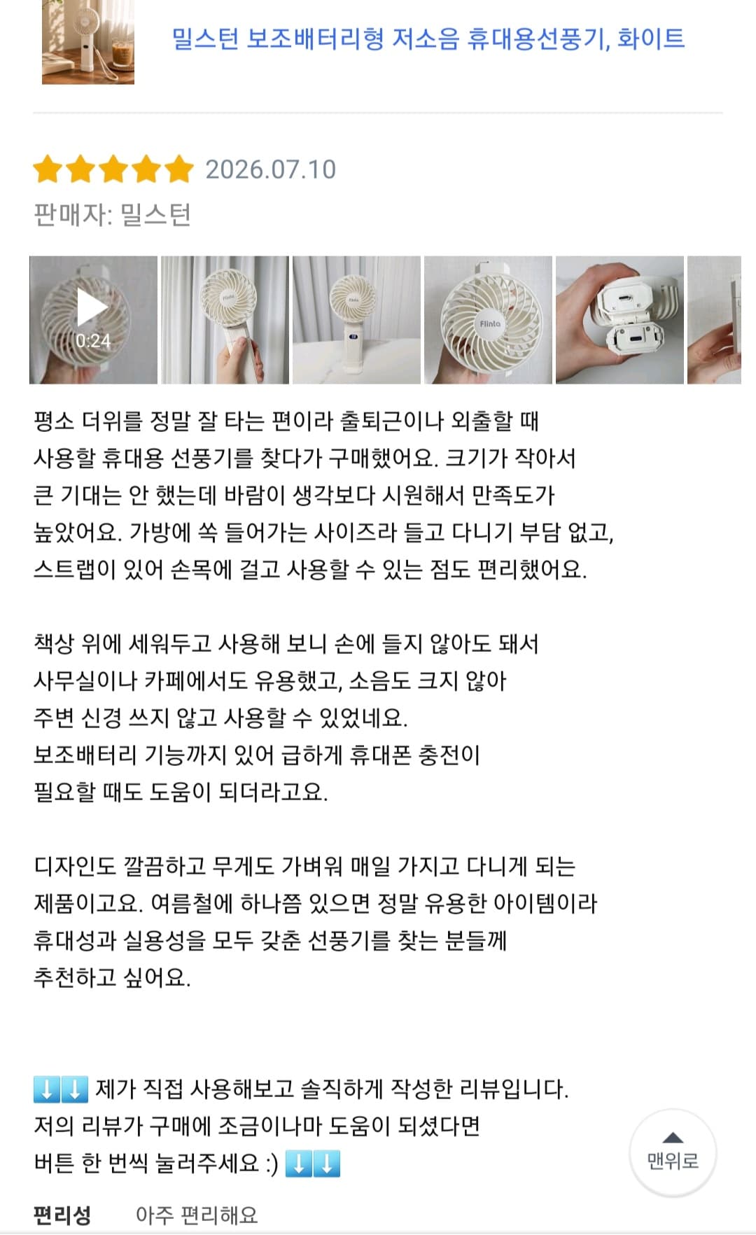 밀스턴 보조배터리형 저소음 휴대용선풍기