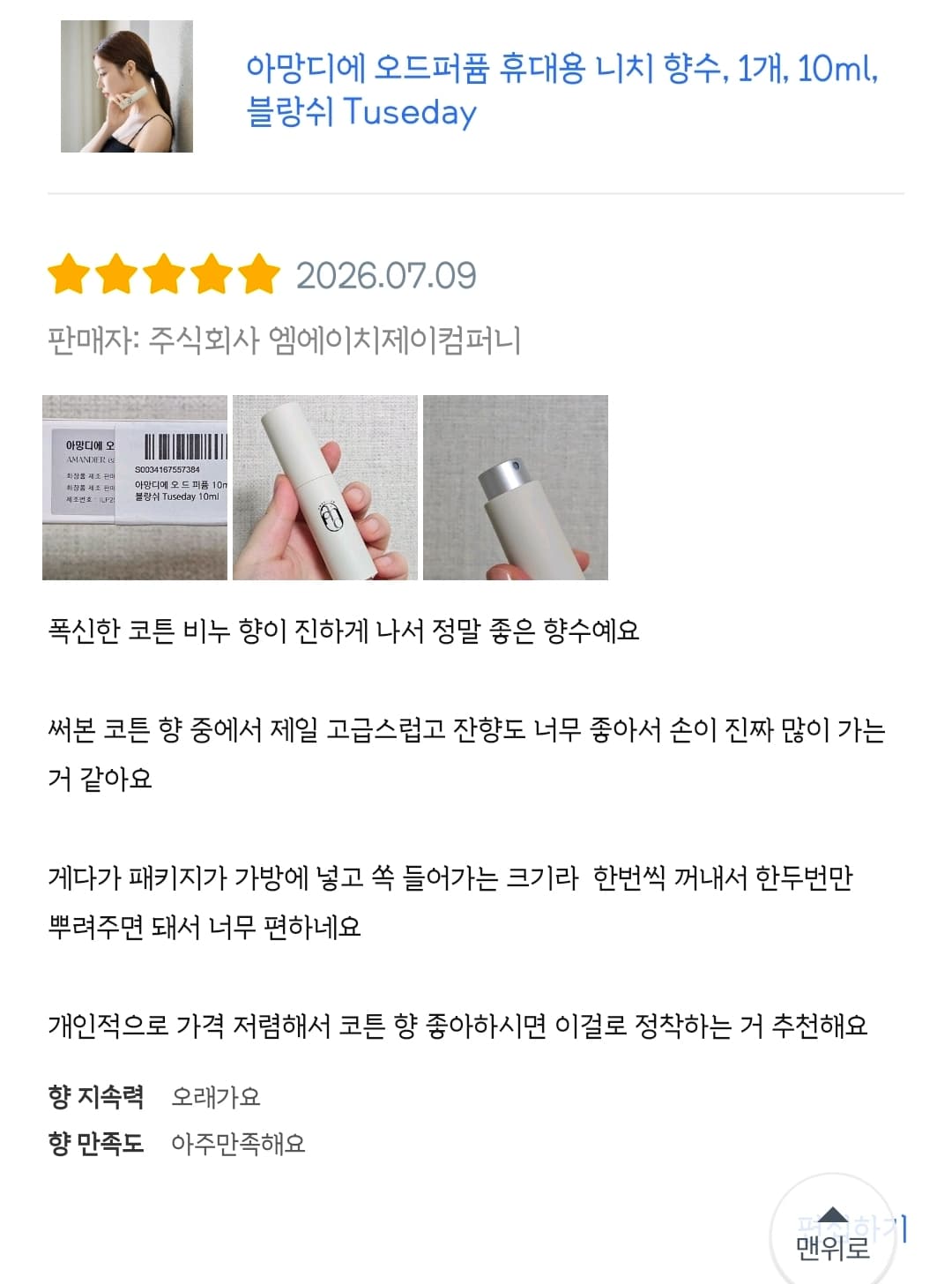 아망디에 블랑쉬 니치 향수 오드퍼퓸 10ml
