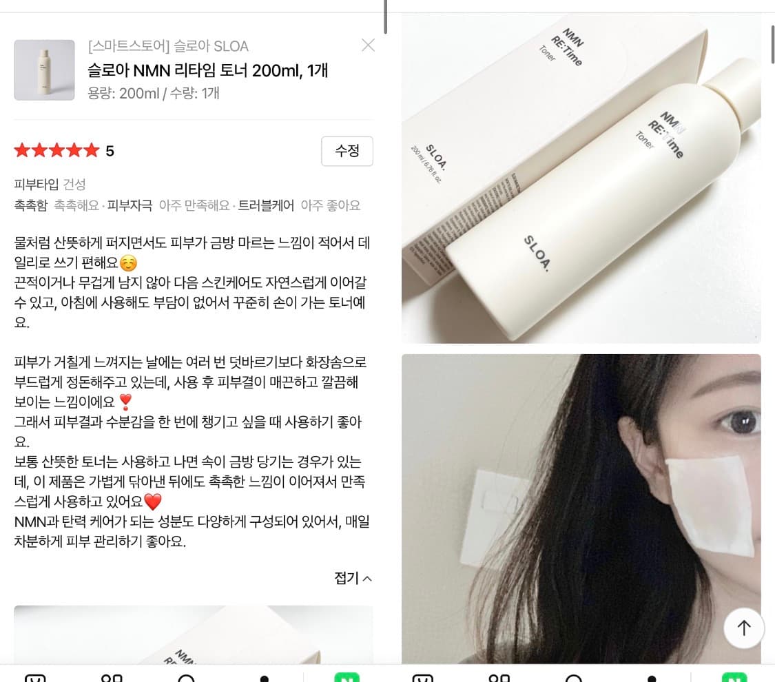 슬로아 NMN 리타임 토너 체험단 모집