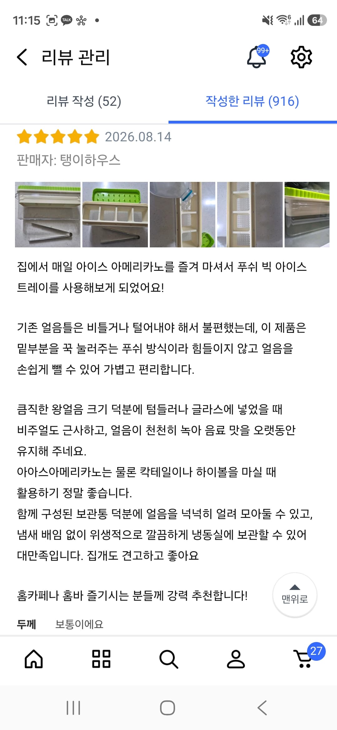 푸쉬 빅 얼음 트레이 리뷰어 모