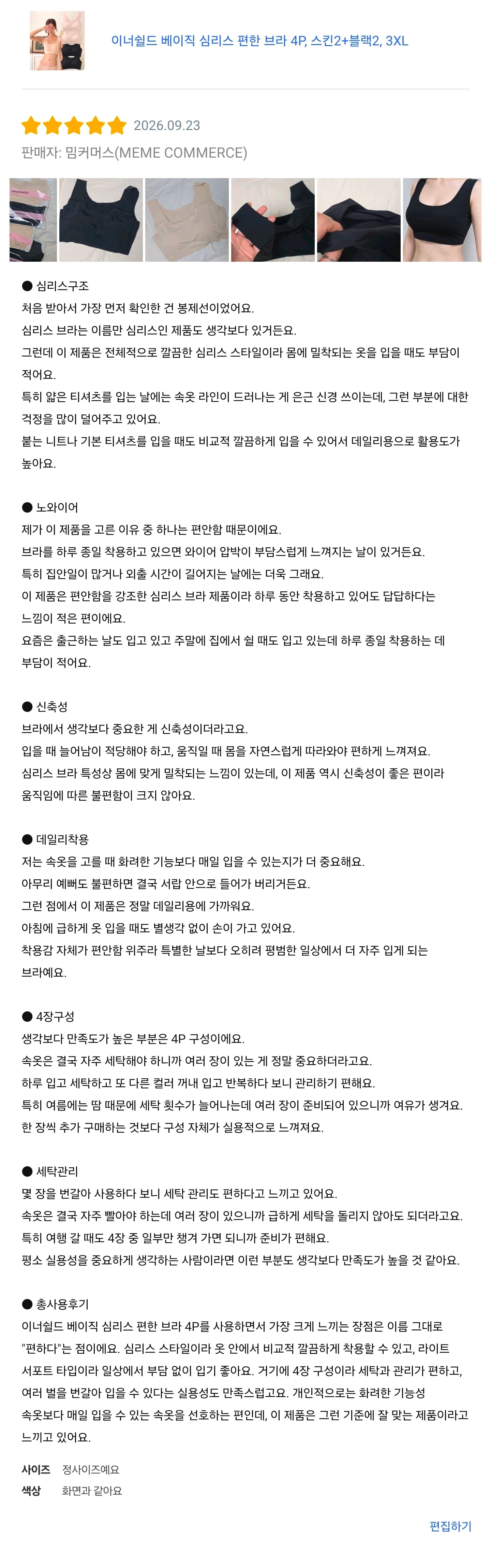 심리스 브라 4매세트(프로모션 추가 할인 중 / 착용샷 포함 캠페인)