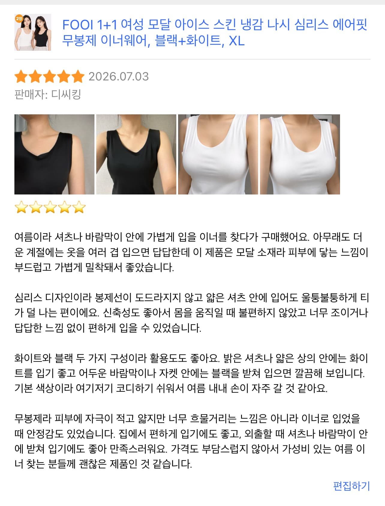 FOOI 1+1 여성 모달 아이스 스킨 냉감 나시 심리스 에어핏 무봉제 이너웨어
