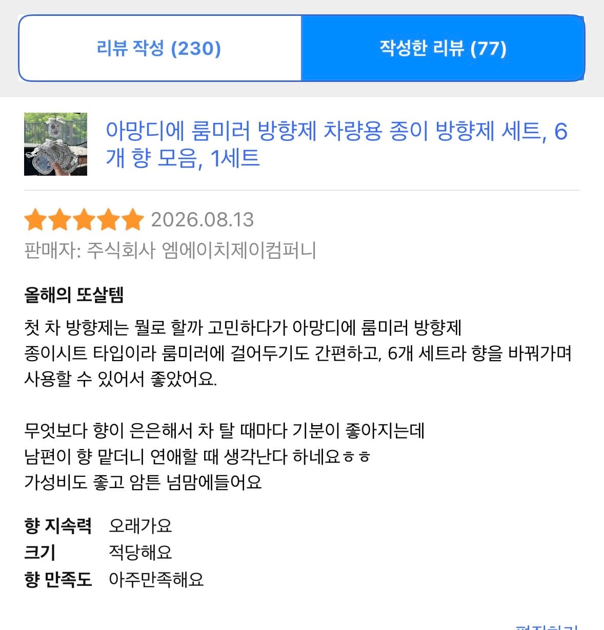 아망디에 룸미러 방향제 차량용 종이 방향제 세트, 6개 향 모음, 1세트