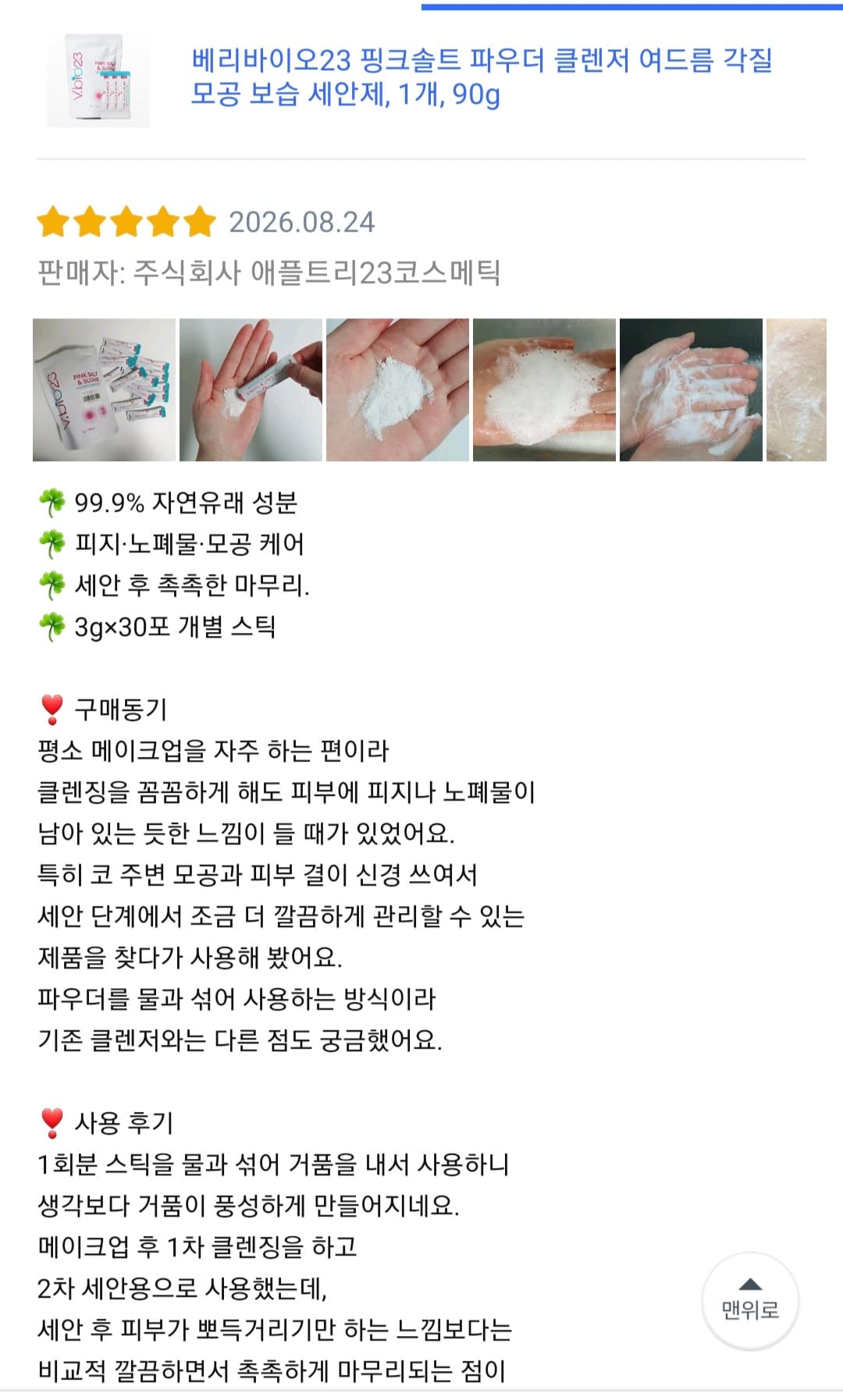 베리바이오23 핑크솔트 파우더 클렌저 쿠팡 구매 리뷰어 모집.