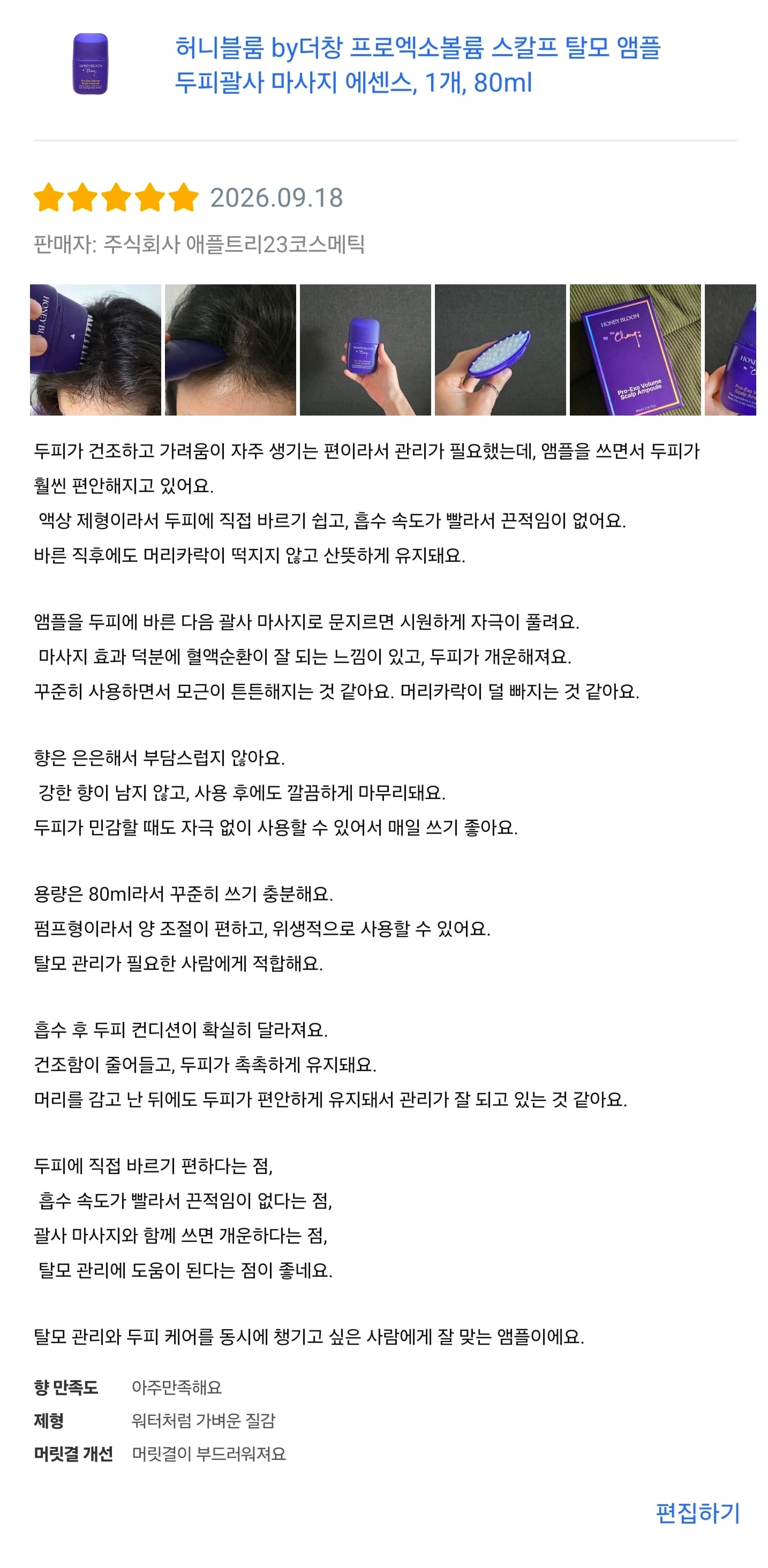 허니블룸 by더창 프로엑소볼륨 스칼프 탈모 앰플 쿠팡 리뷰어 모집