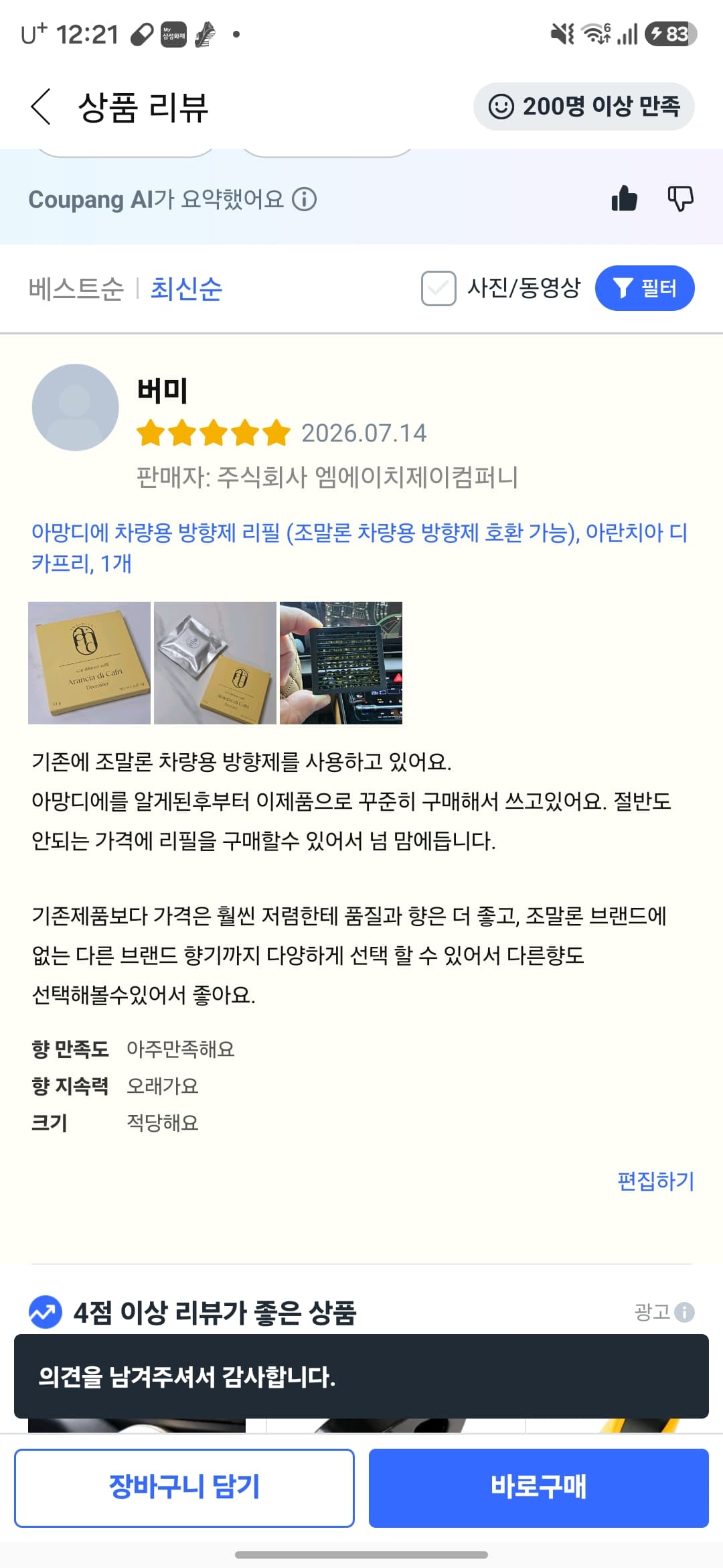 아망디에 차량용 방향제 리필 (조말론 차량용 방향제 호환 가능), 아란치아 디 카프리