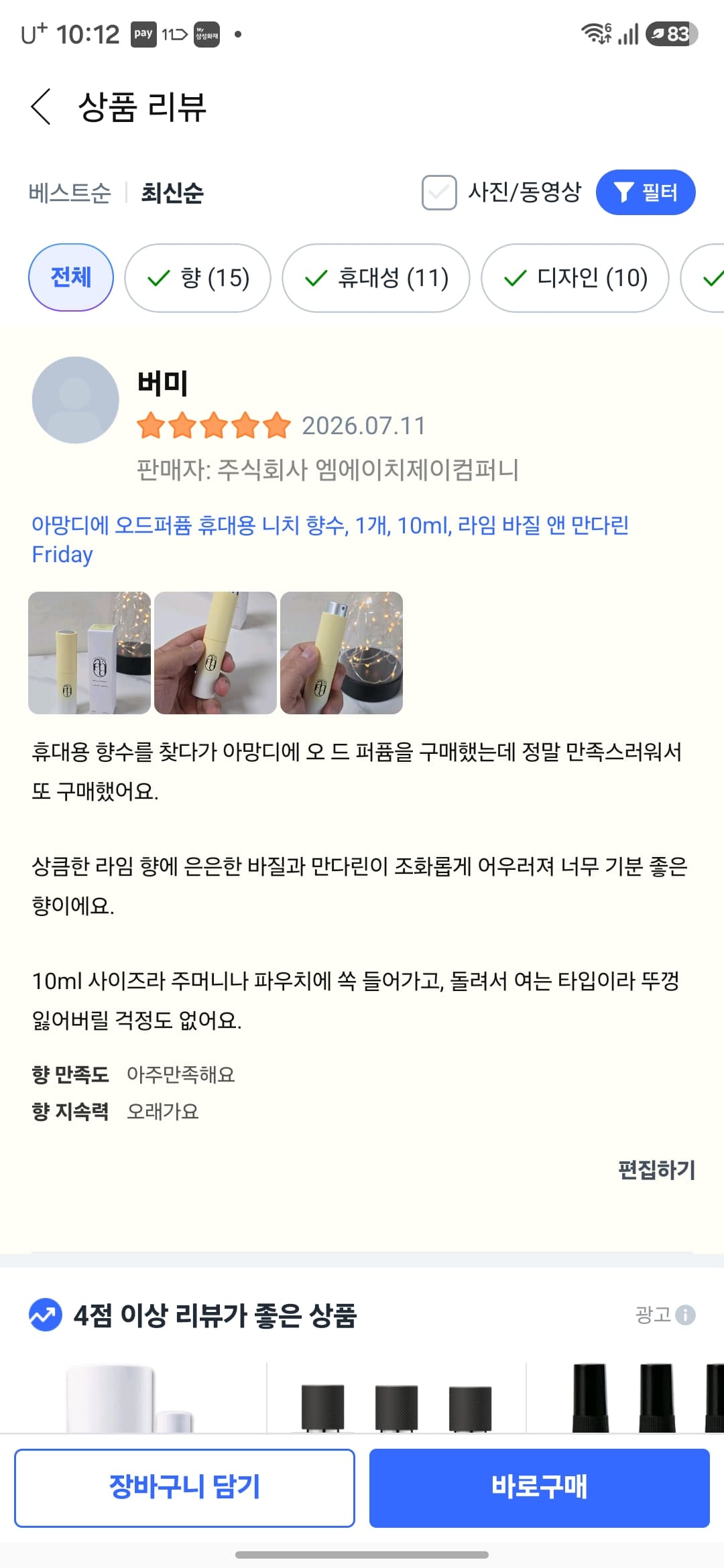 아망디에 라임 바질 앤 만다린 니치 향수 오드퍼퓸 10ml