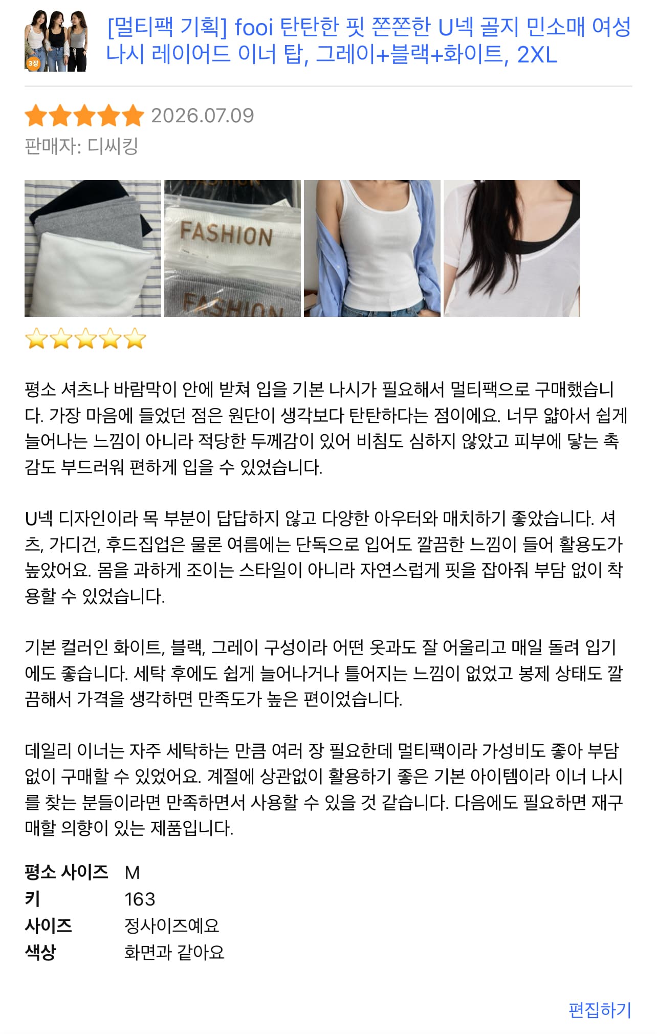 fooi 탄탄한 핏 쫀쫀한 U넥 골지 민소매 여성 나시 레이어드 이너 탑
