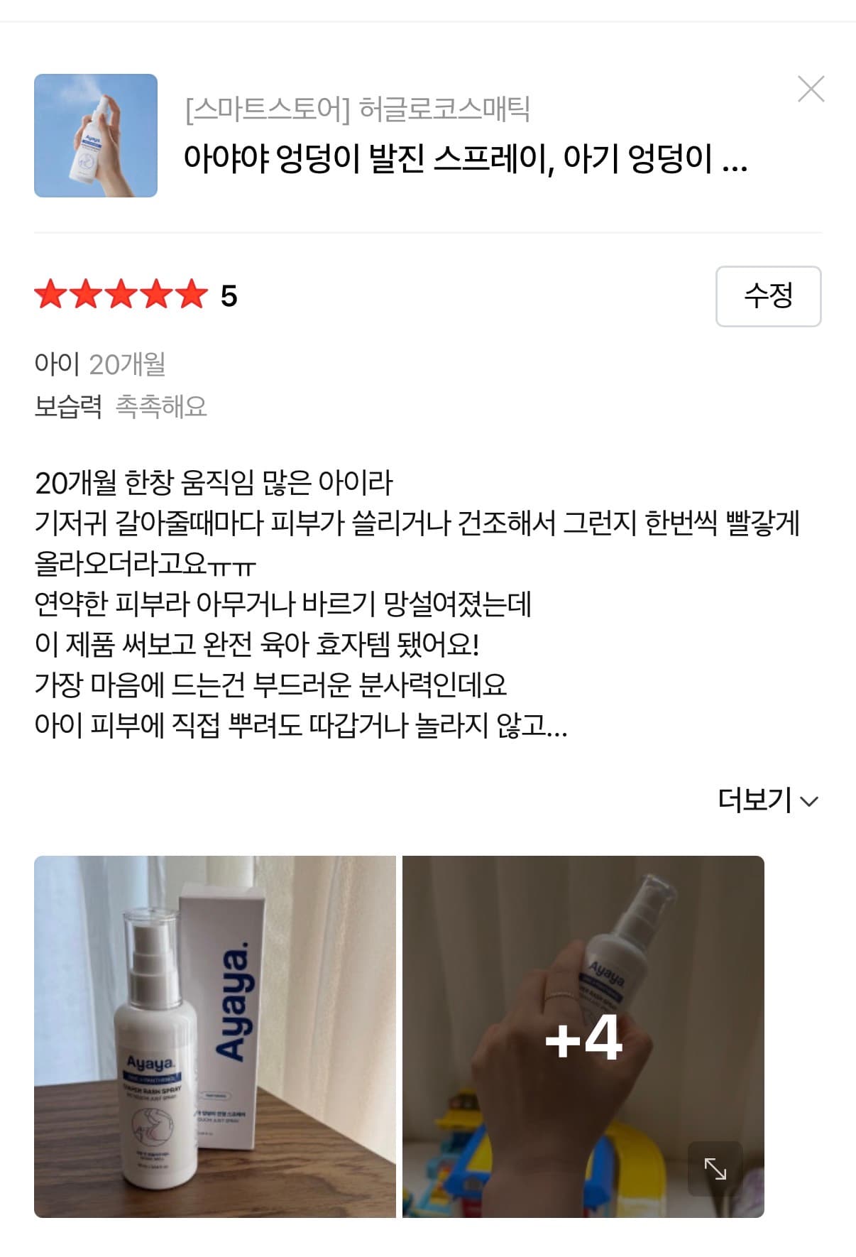 기저귀 발진 케어템 아야야 스프레이 리뷰 체험단 모집