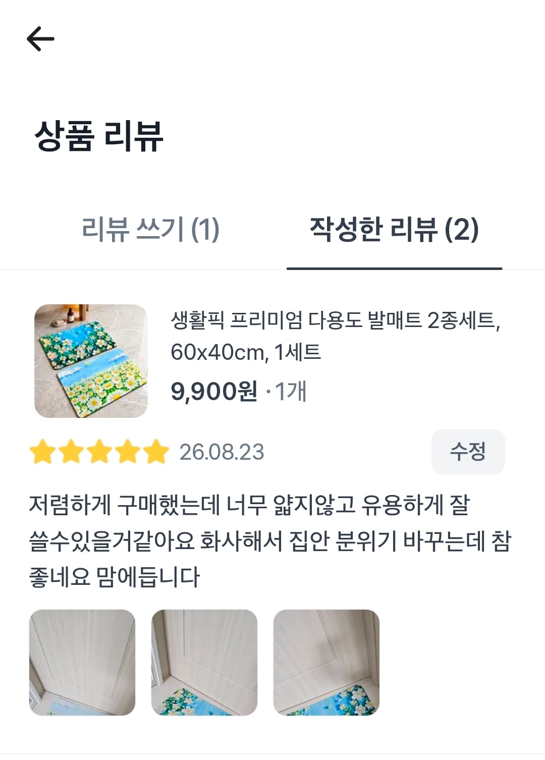 발매트1+1