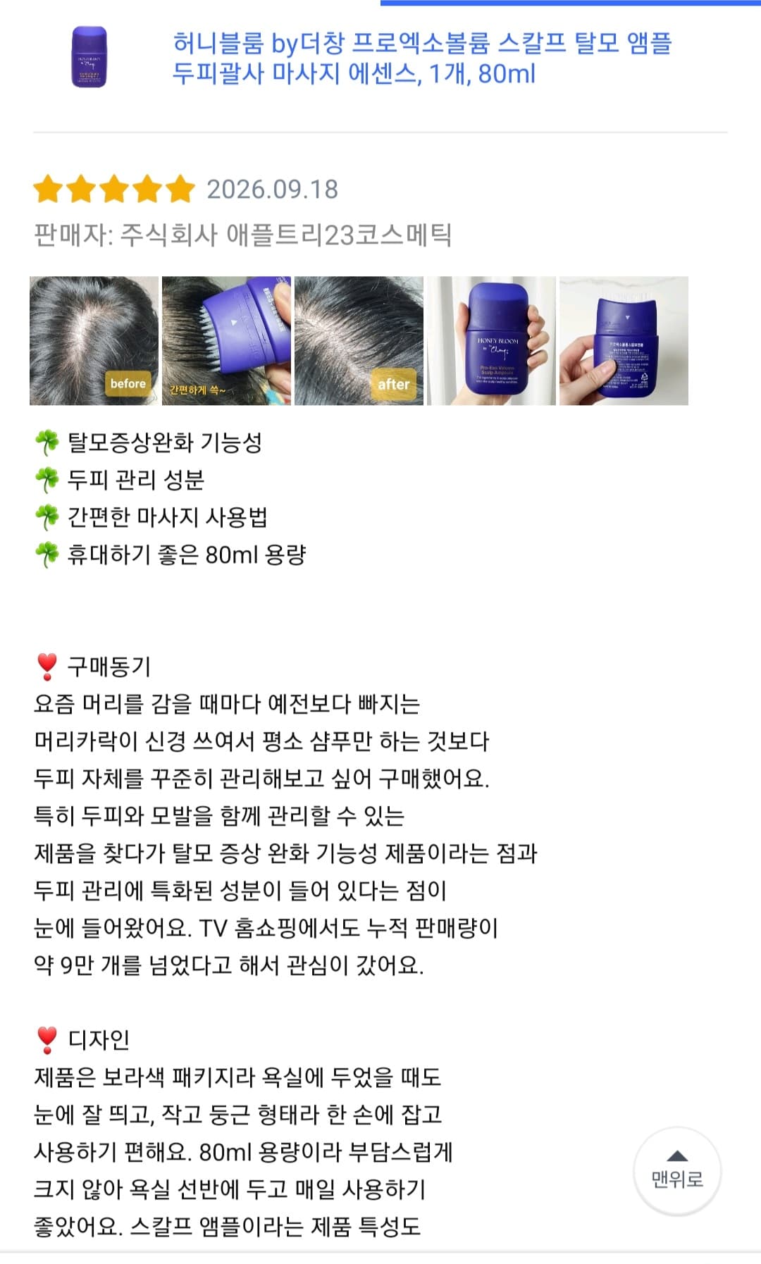 허니블룸 by더창 프로엑소볼륨 스칼프 탈모 앰플 쿠팡 리뷰어 모집