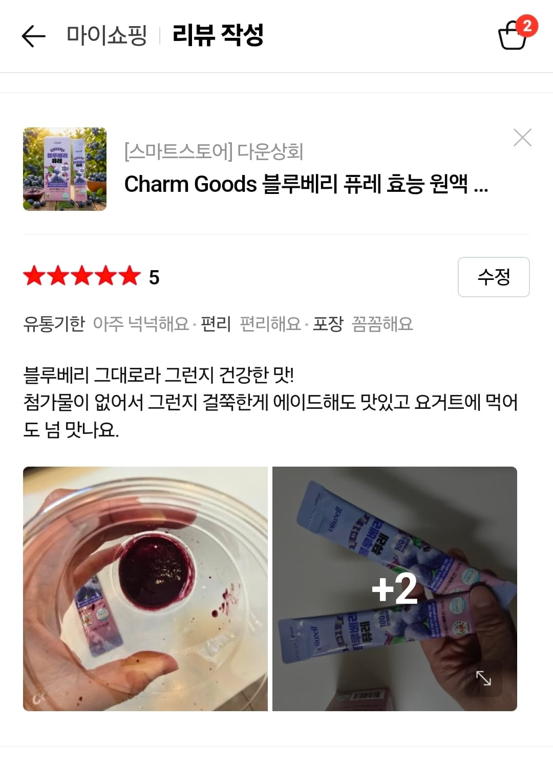 하루톡 블루베리 퓨레 체험단 모집