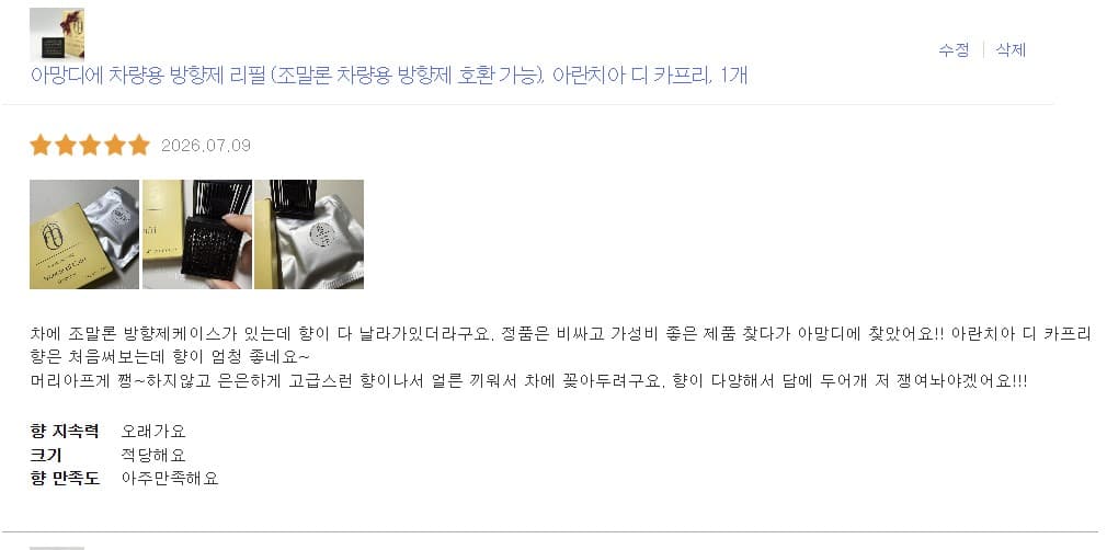 아망디에 차량용 방향제 리필 (조말론 차량용 방향제 호환 가능), 아란치아 디 카프리