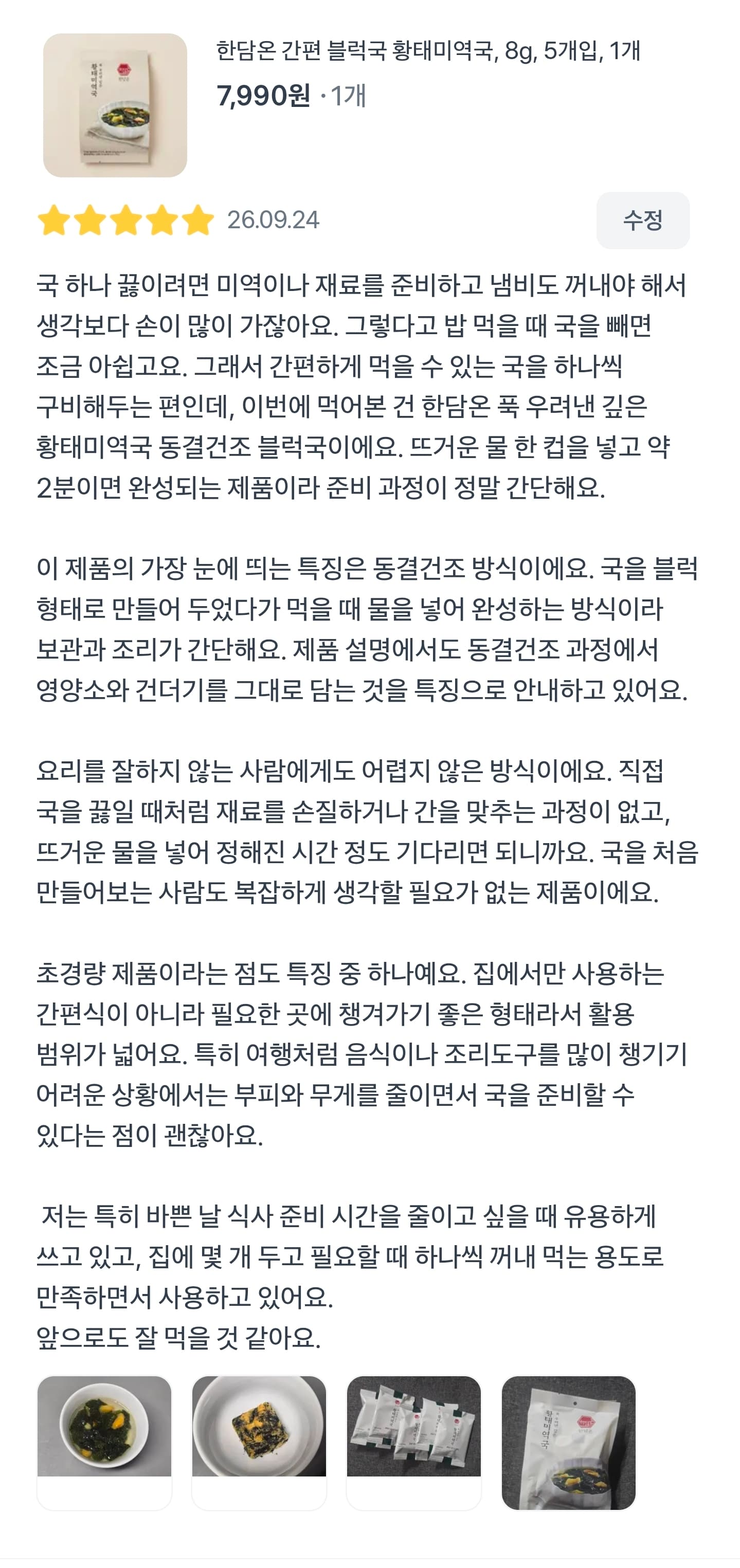 한담온 간편 블럭국 황태미역국 체험단 제안드립니다.
