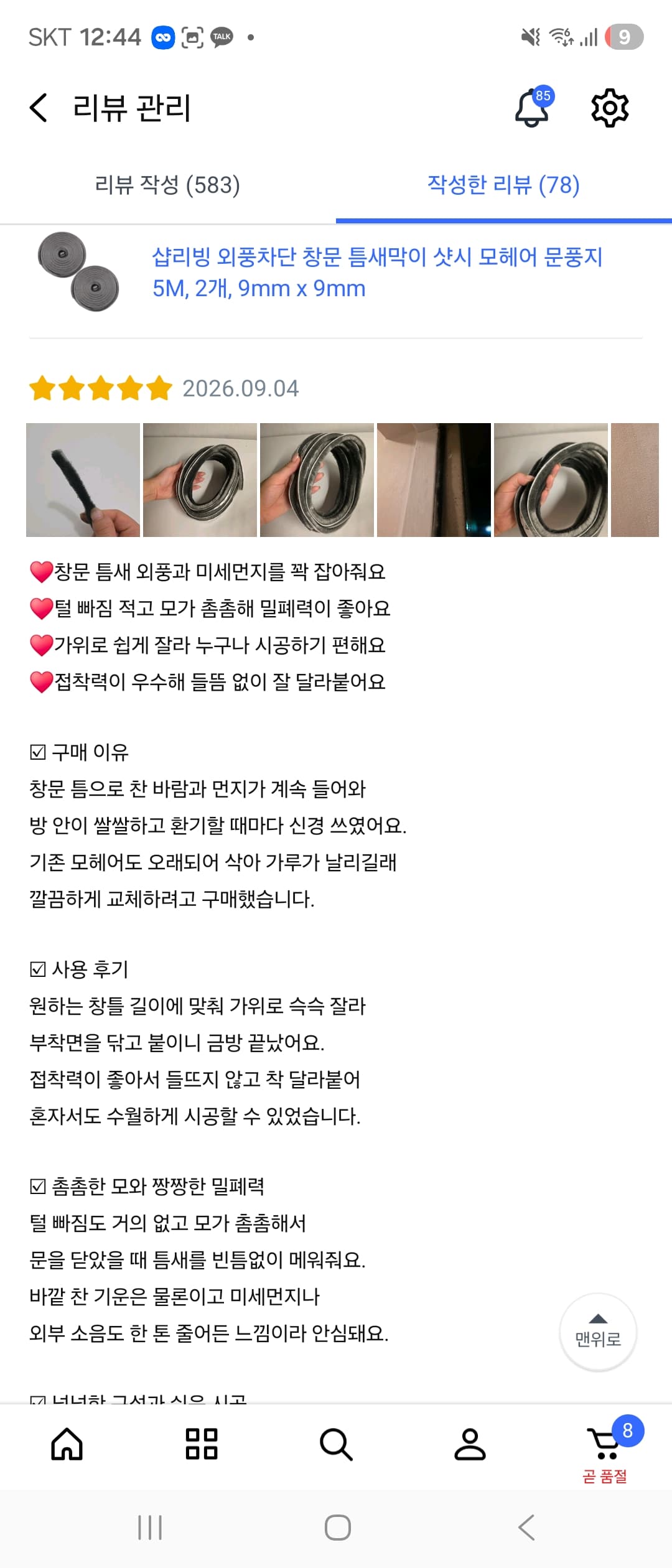 샵리빙 외풍차단 창문 틈새막이 샷시 모헤어 문풍지 5M