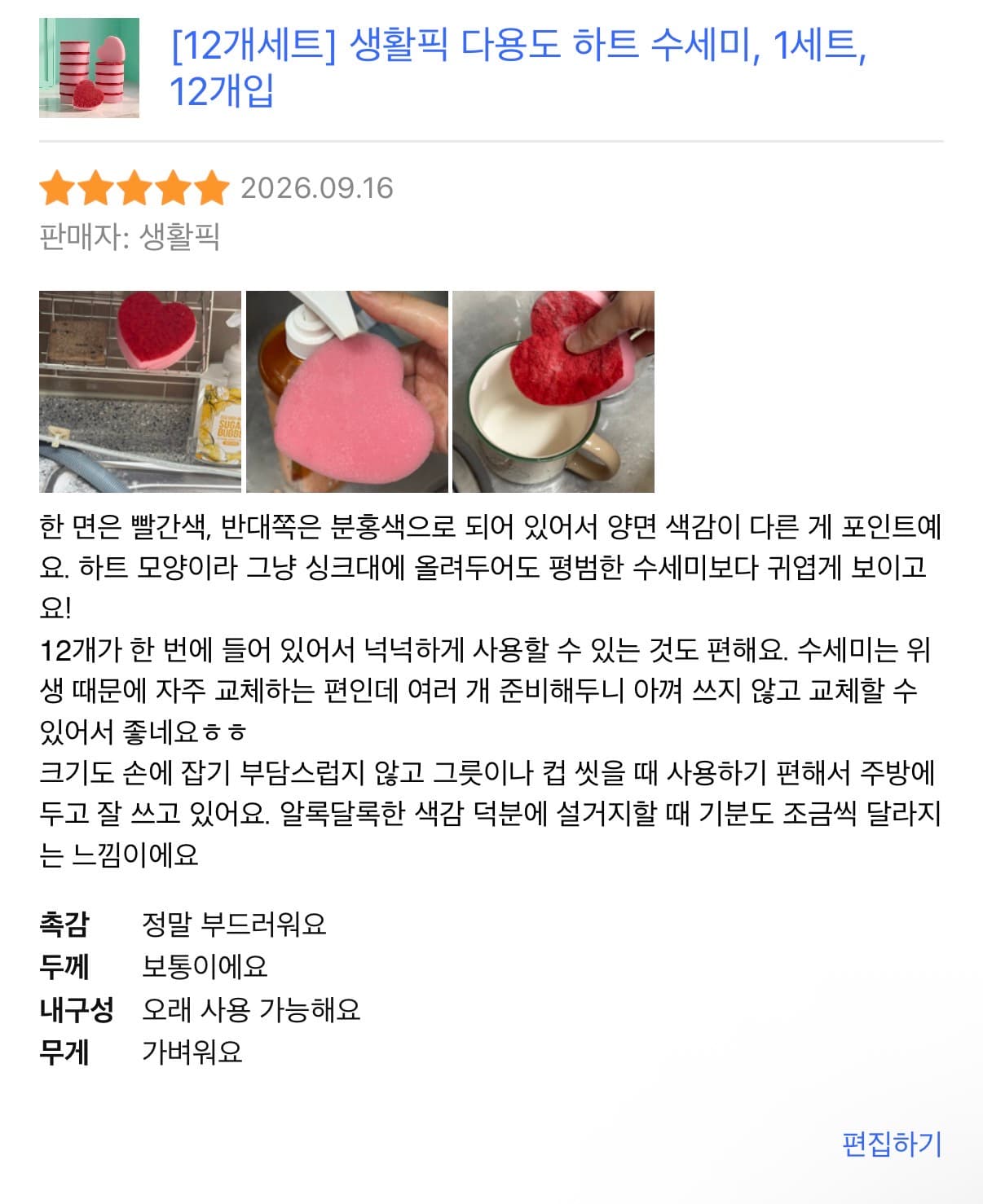 하트수세미 12개