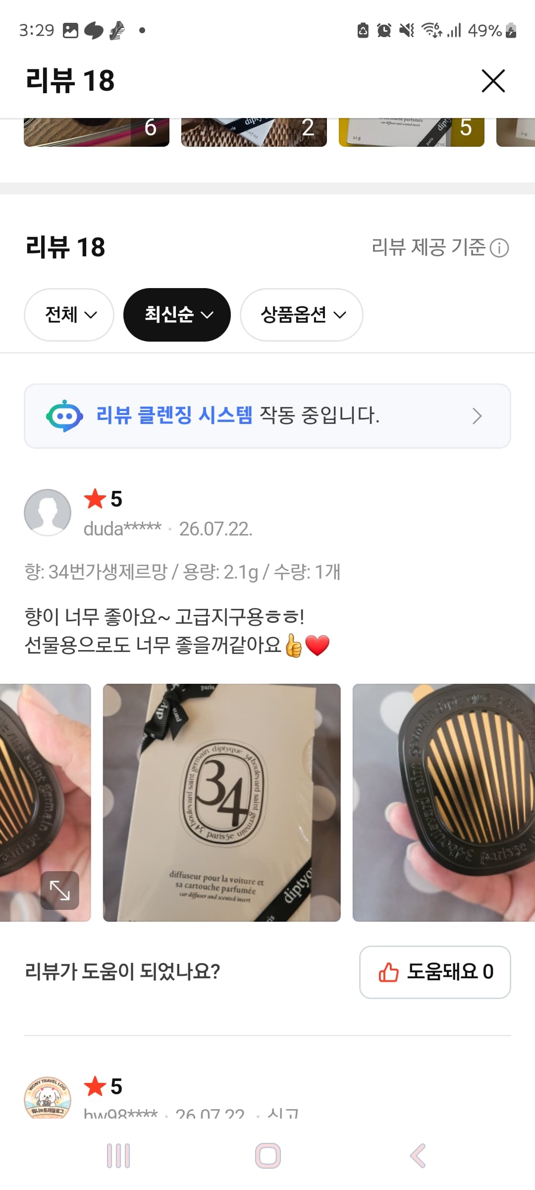 딥티크 차량용 방향제 34번가 생제르망 세트 (케이스+향기 카트리지)
