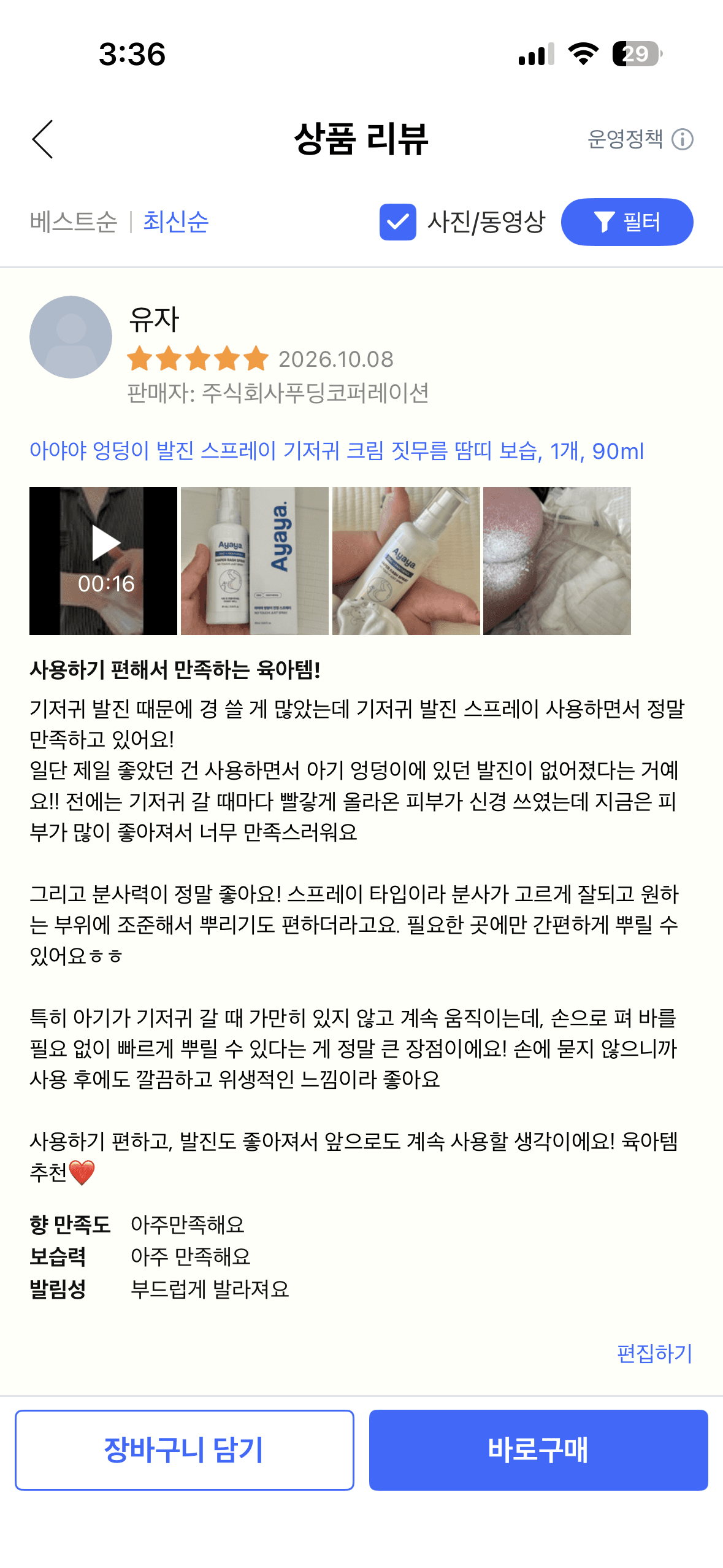 아기 데일리 엉덩이 케어 스프레이, 기저귀 발진 스프레이 리뷰 체험단 모