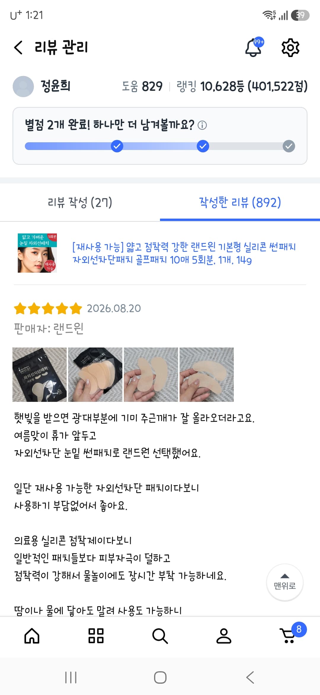 재사용 가능 랜드윈 실리콘 자외선차단 눈밑 썬패치 5회분