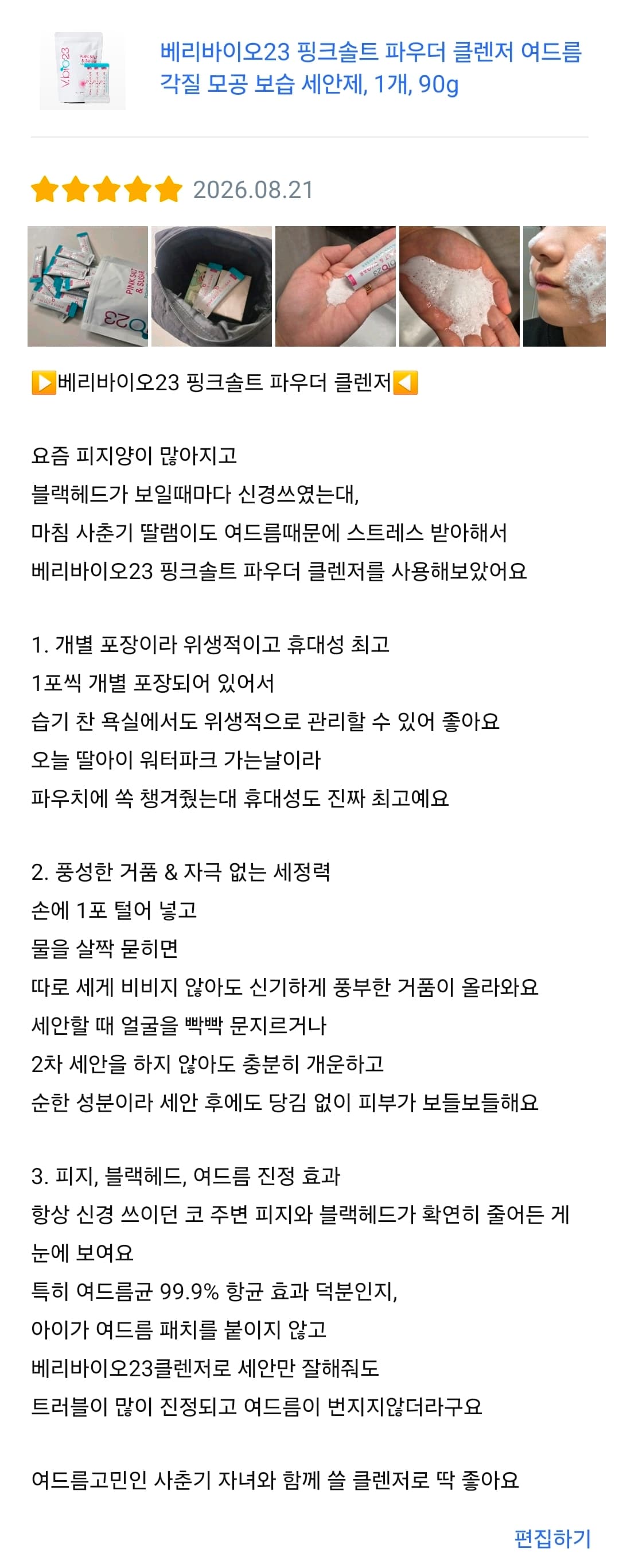 베리바이오23 핑크솔트 파우더 클렌저 쿠팡 구매 리뷰어 모집.