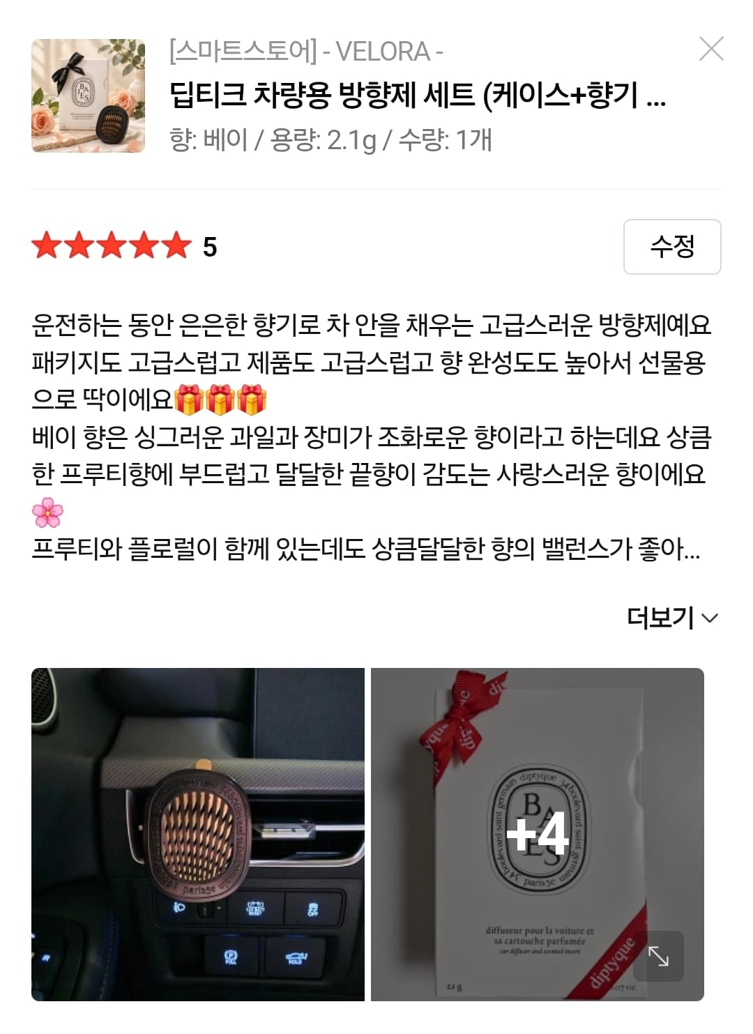 딥티크 차량용 방향제 베이 세트 (케이스+향기 카트리지)