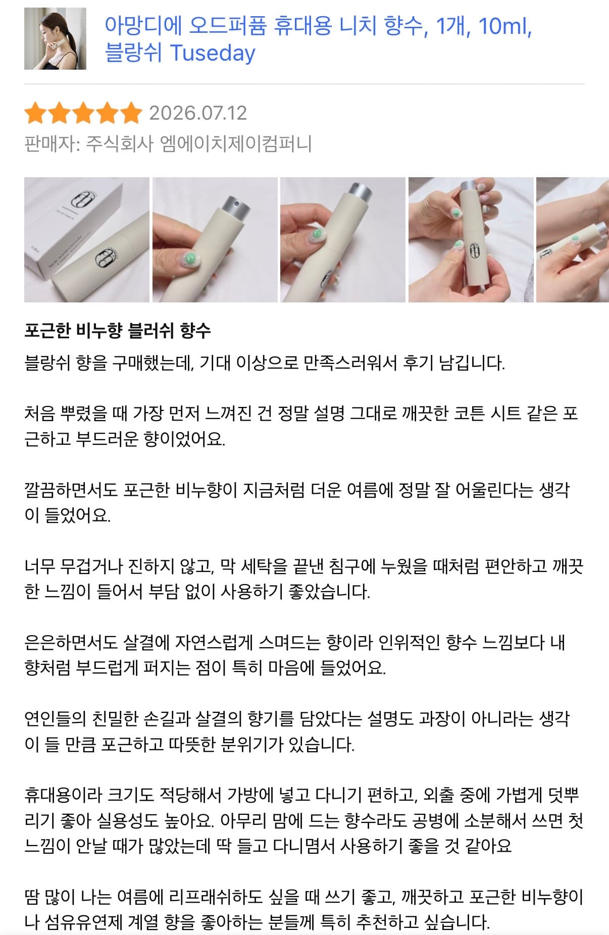 아망디에 블랑쉬 니치 향수 오드퍼퓸 10ml