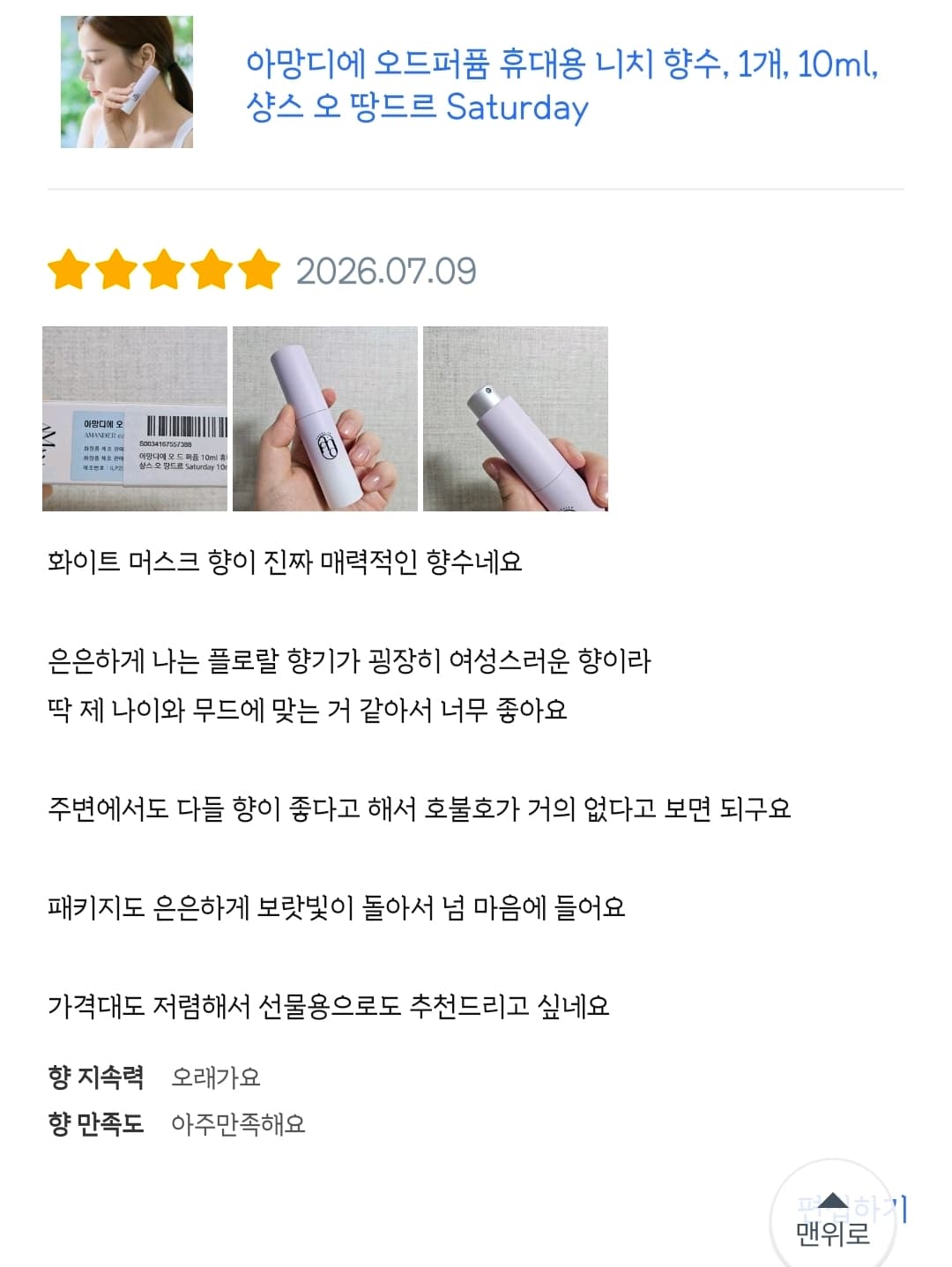 아망디에 샹스 오 땅드르 니치 향수 오드퍼퓸 10ml