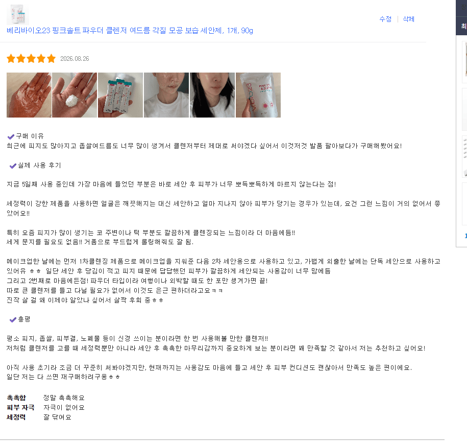 베리바이오23 핑크솔트 파우더 클렌저 쿠팡 구매 리뷰어 모집.