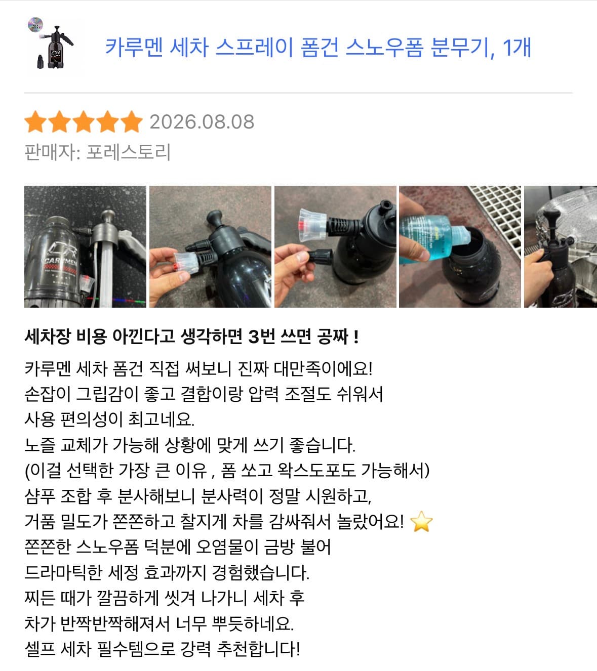 차량용 스노우 폼건 스프레이 체험단 모집