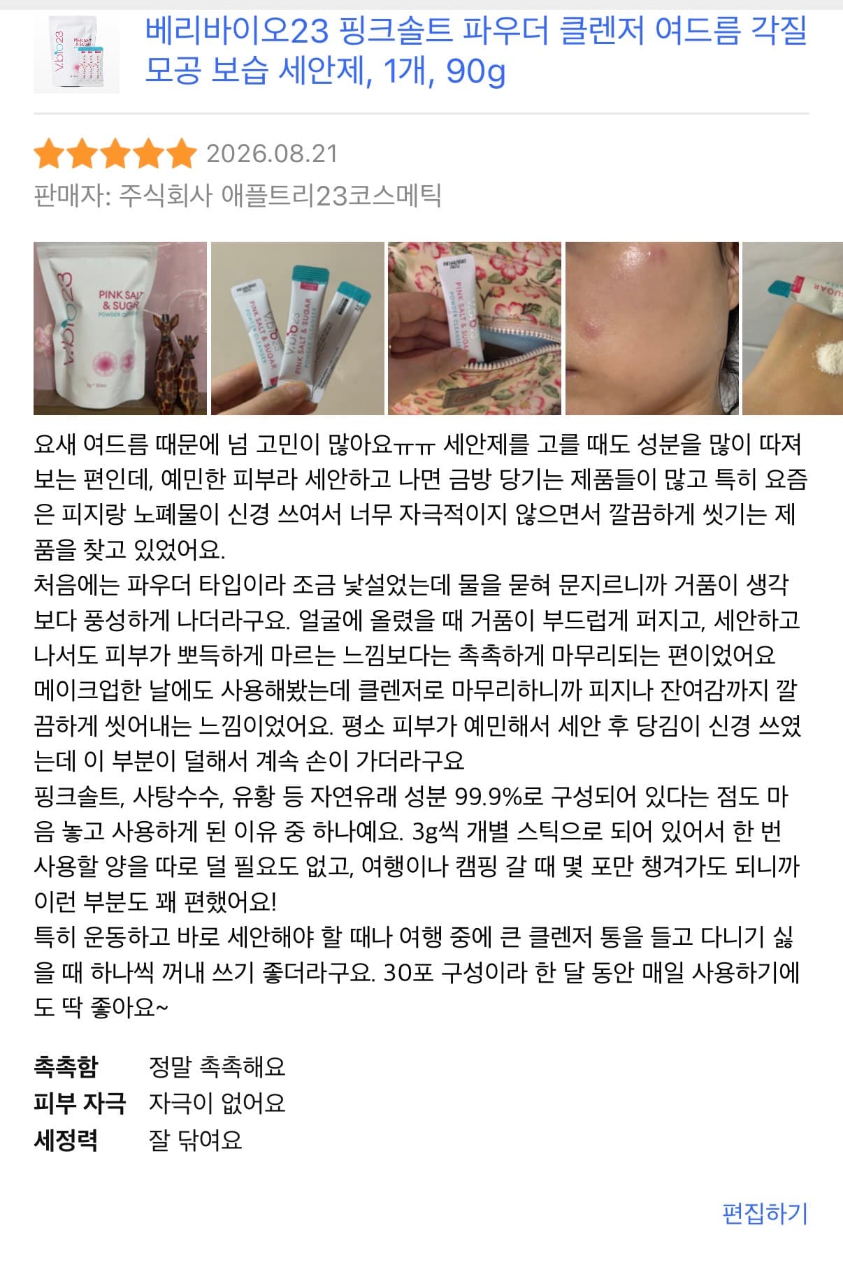 베리바이오23 핑크솔트 파우더 클렌저 쿠팡 구매 리뷰어 모집.