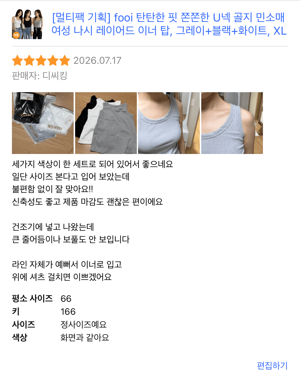 fooi 탄탄한 핏 쫀쫀한 U넥 골지 민소매 여성 나시 레이어드 이너 탑