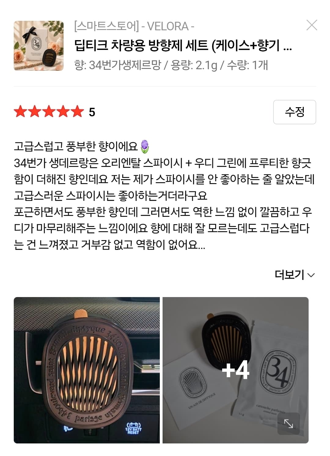 딥티크 차량용 방향제 34번가 생제르망 세트 (케이스+향기 카트리지)