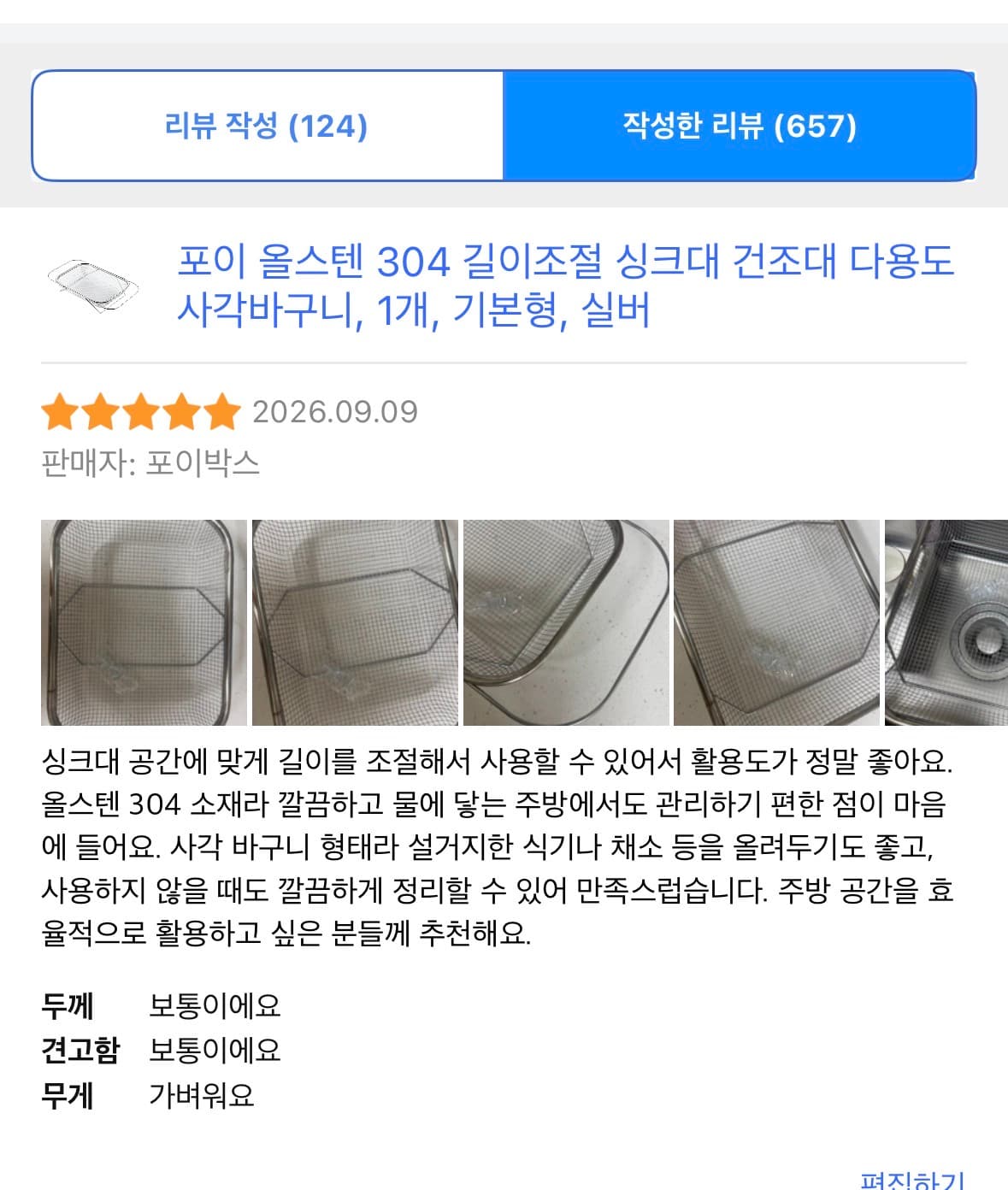 포이 올스텐 304 길이조절 싱크대 건조대 다용도 사각바구니