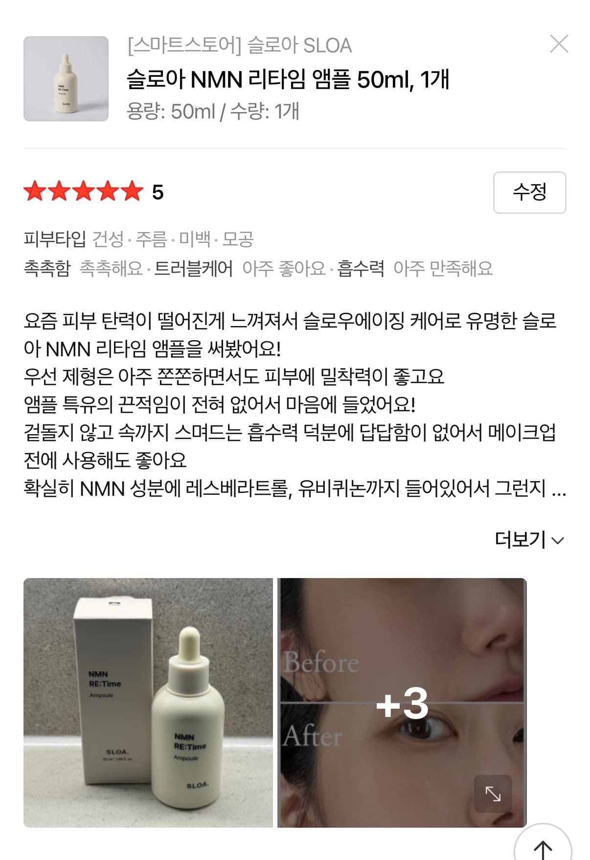 슬로아 NMN 리타임 앰플 체험단 모집