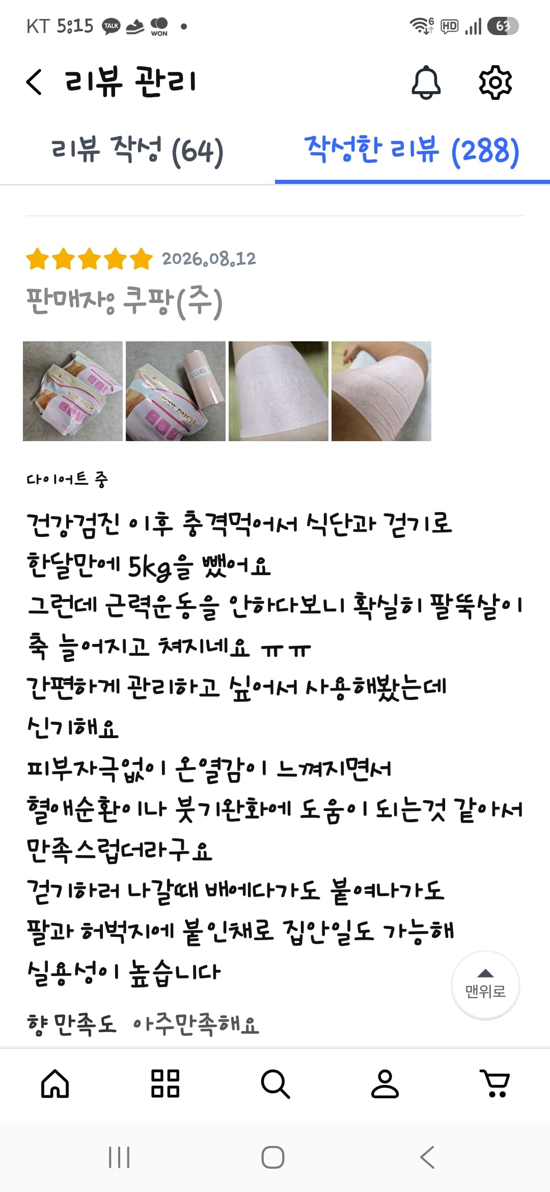쉬운 몸매관리 셀룰컷 바디패치 _쿠팡리뷰어