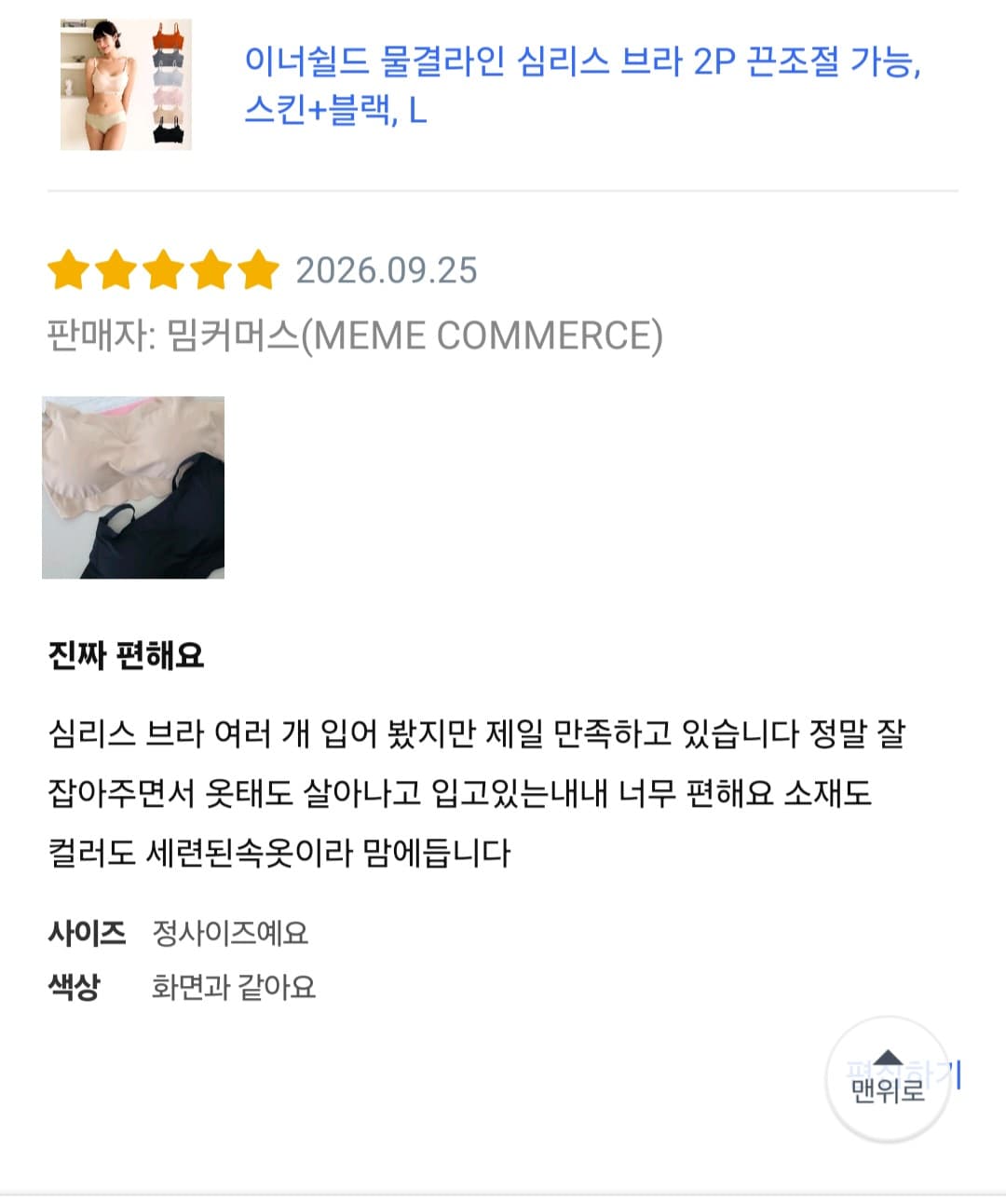 심리스 물결라인 브라 2매세트(스킨+블랙 / 프로모션 추가 할인 중)