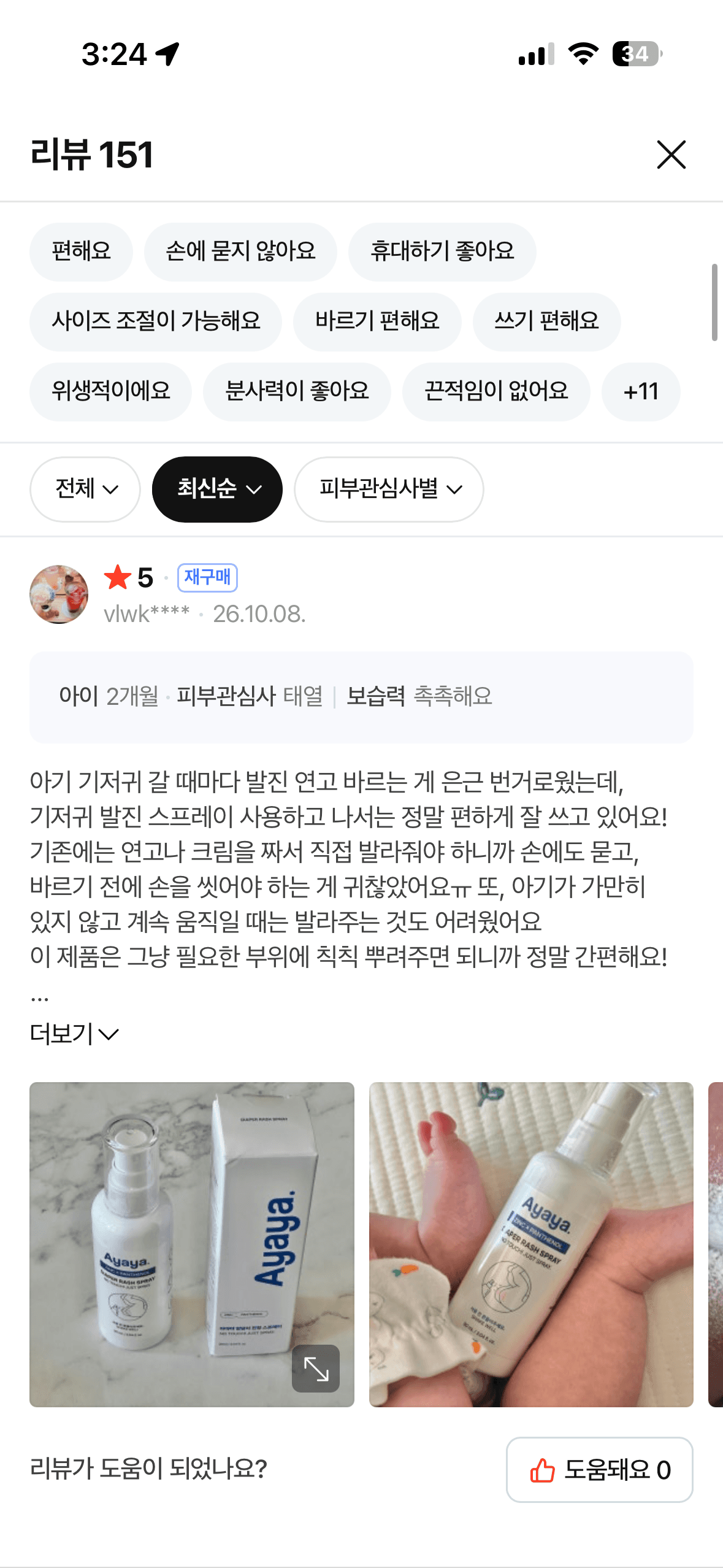 아기 데일리 엉덩이 케어 스프레이, 기저귀 발진 스프레이 리뷰 체험단 모