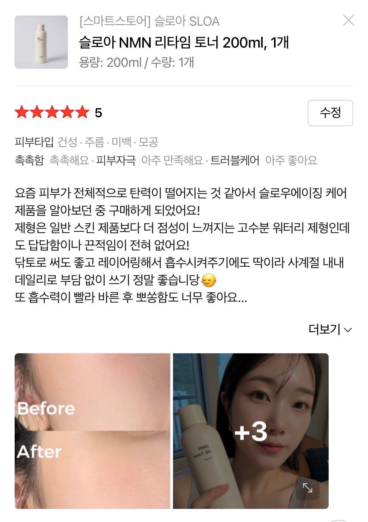슬로아 NMN 리타임 토너 체험단 모집