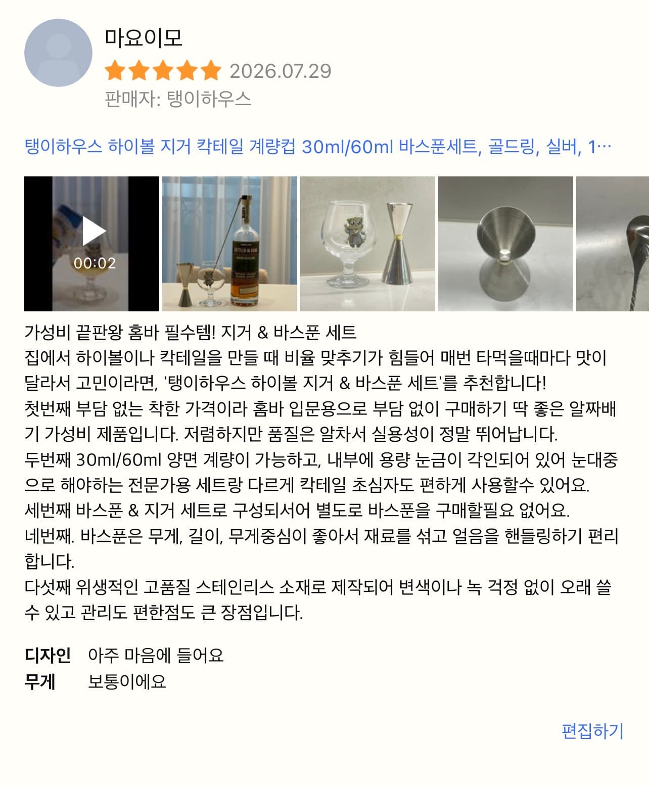 탱이하우스 하이볼 지거 칵테일 계량컵 30ml/60ml 바스푼세트