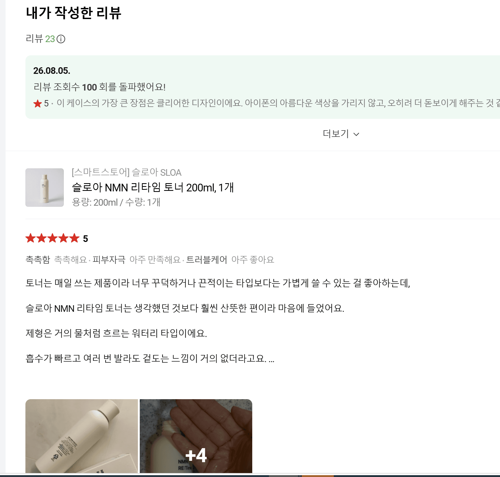슬로아 NMN 리타임 토너 체험단 모집