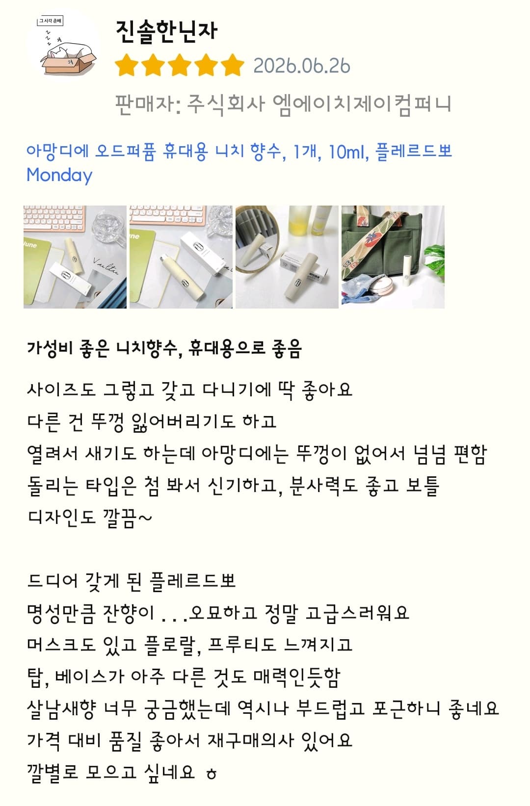 아망디에 플레르드뽀 니치 향수 오드퍼퓸 10ml