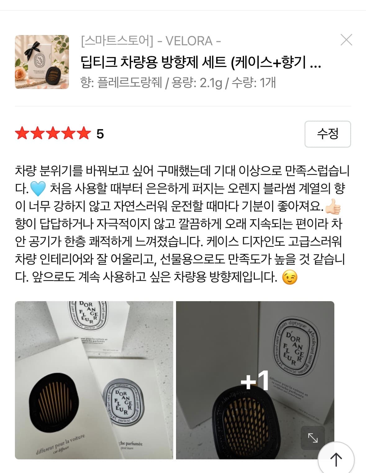 딥티크 차량용 방향제 플레르도랑줴 세트 (케이스+향기 카트리지)