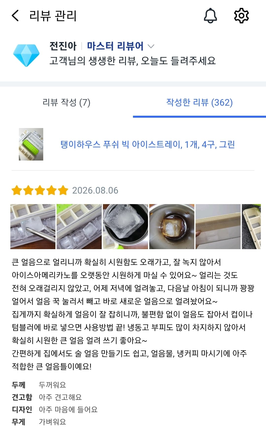 푸쉬 빅 얼음 트레이 리뷰어 모