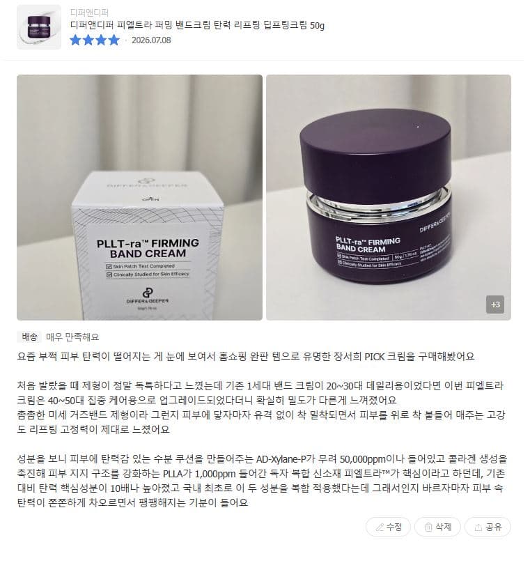 디퍼앤디퍼 피엘트라 퍼밍 밴드크림 탄력 리프팅 딥프팅크림 50g