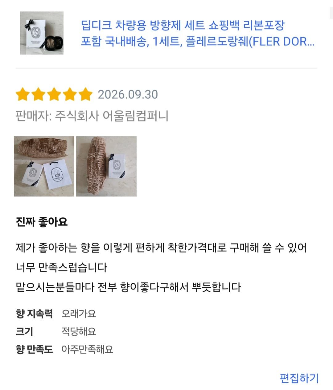 딥티크 차량용 방향제 플레르도랑줴 세트 (케이스+향기 카트리지)